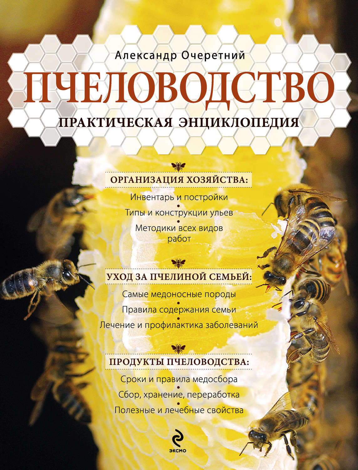 Обложка книги «Пчеловодство. Практическая энциклопедия»