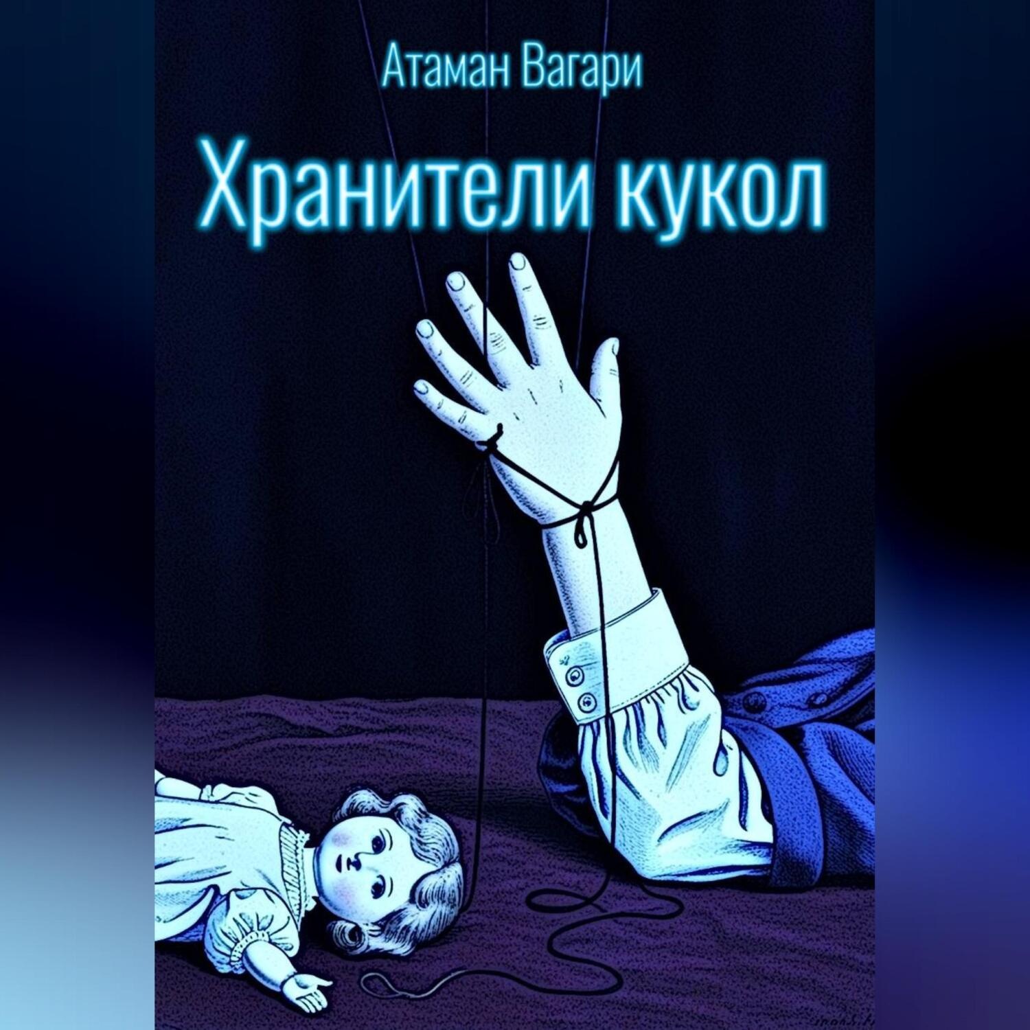 Обложка книги «Хранители кукол»