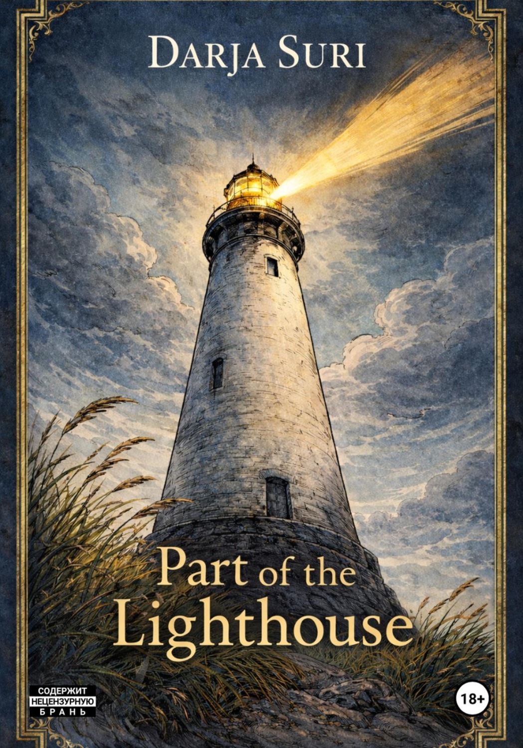 Обложка книги «Part of the Lighthouse»