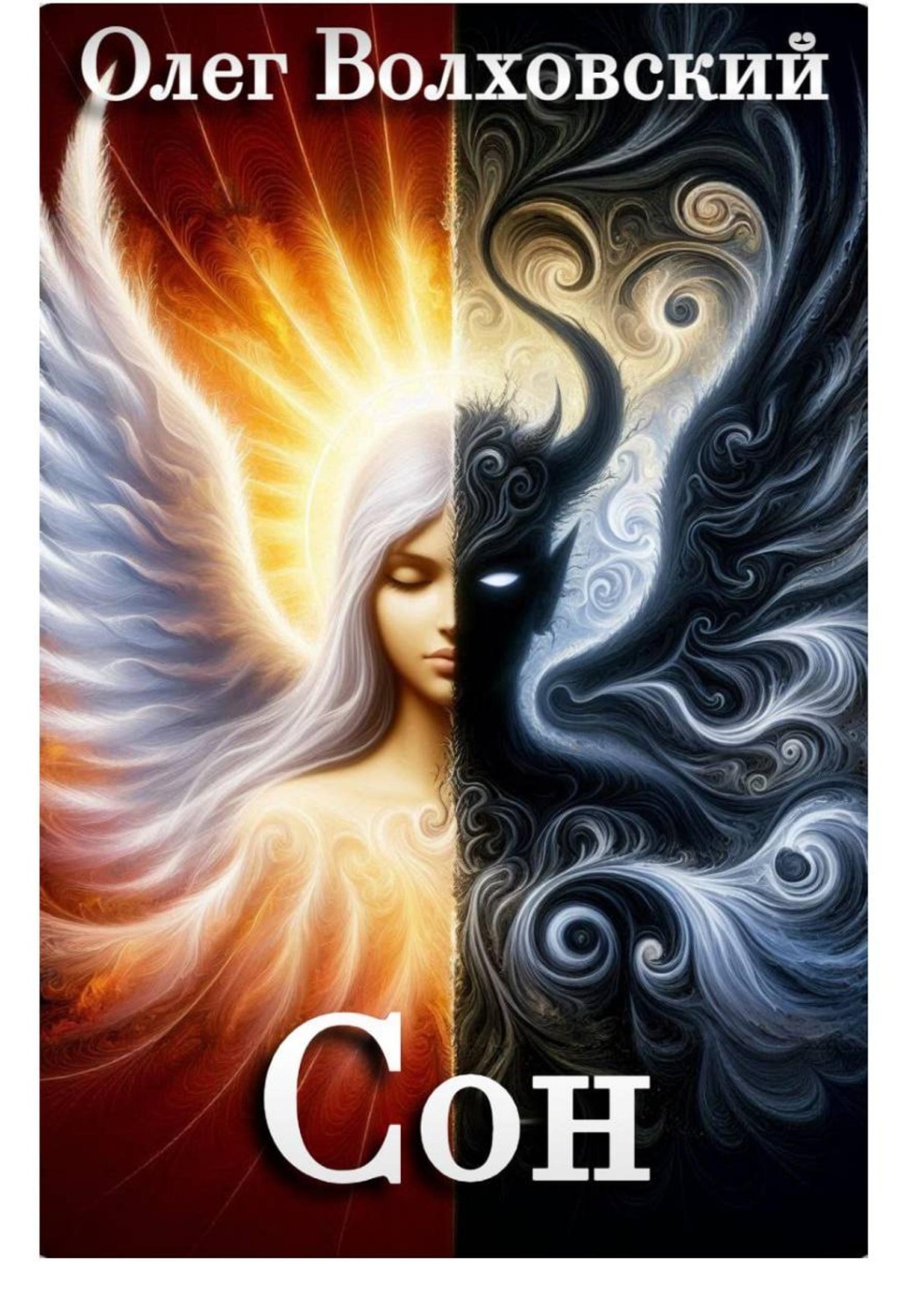 Обложка книги «Сон»