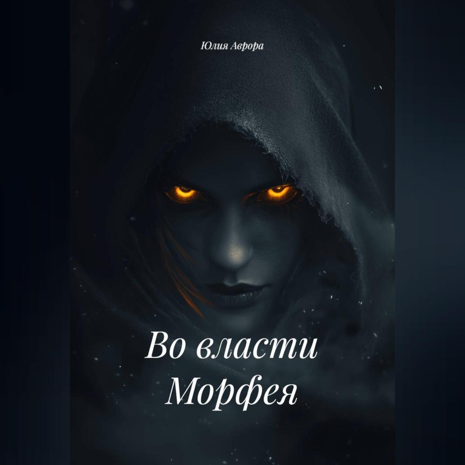 Обложка книги «Во власти Морфея.»