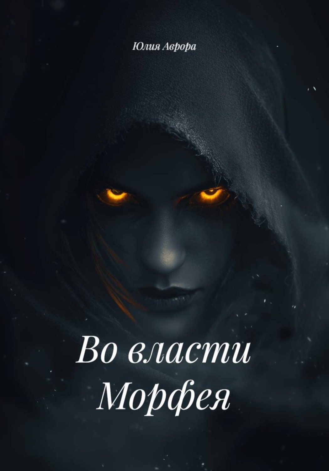 Обложка книги «Во власти Морфея»