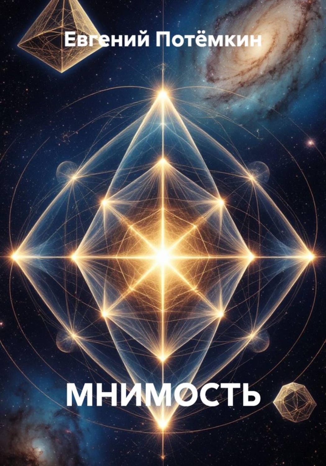 Обложка книги «МНИМОСТЬ»