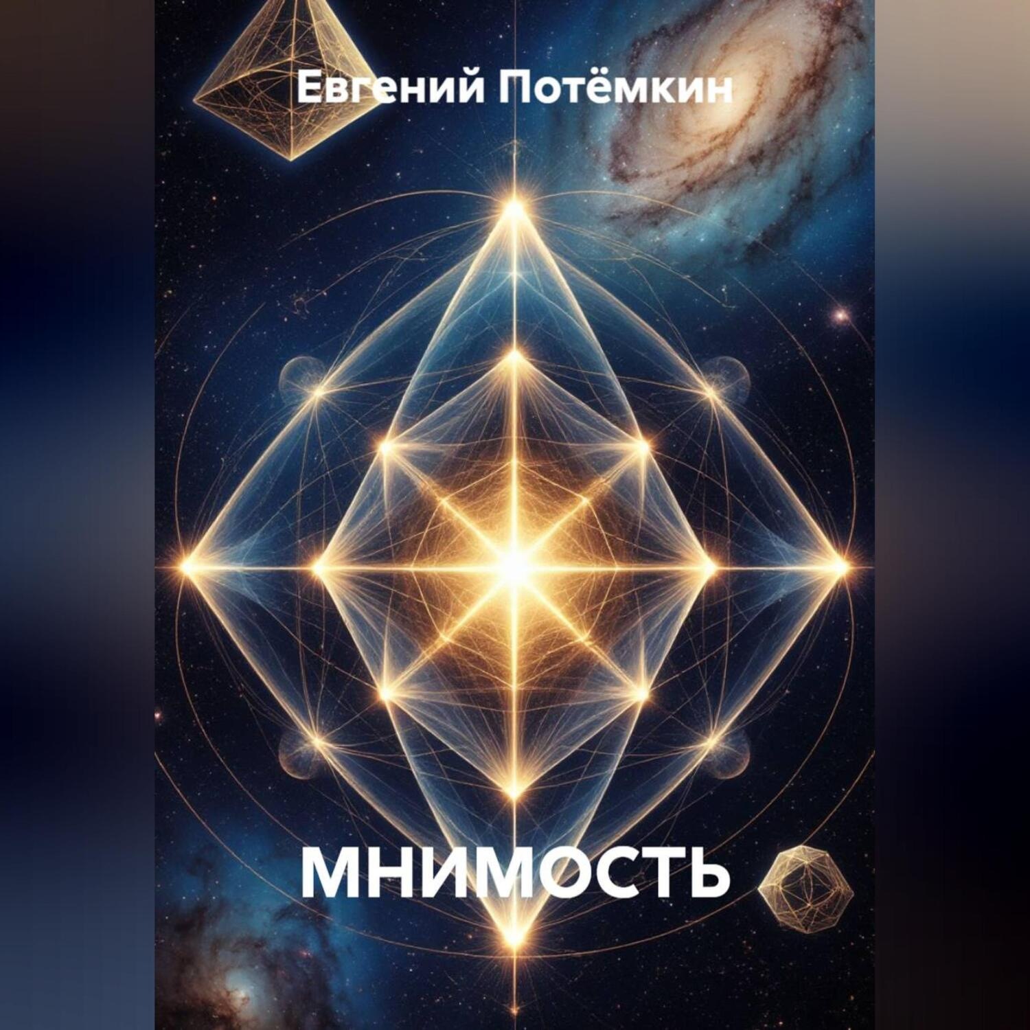 Обложка книги «МНИМОСТЬ»