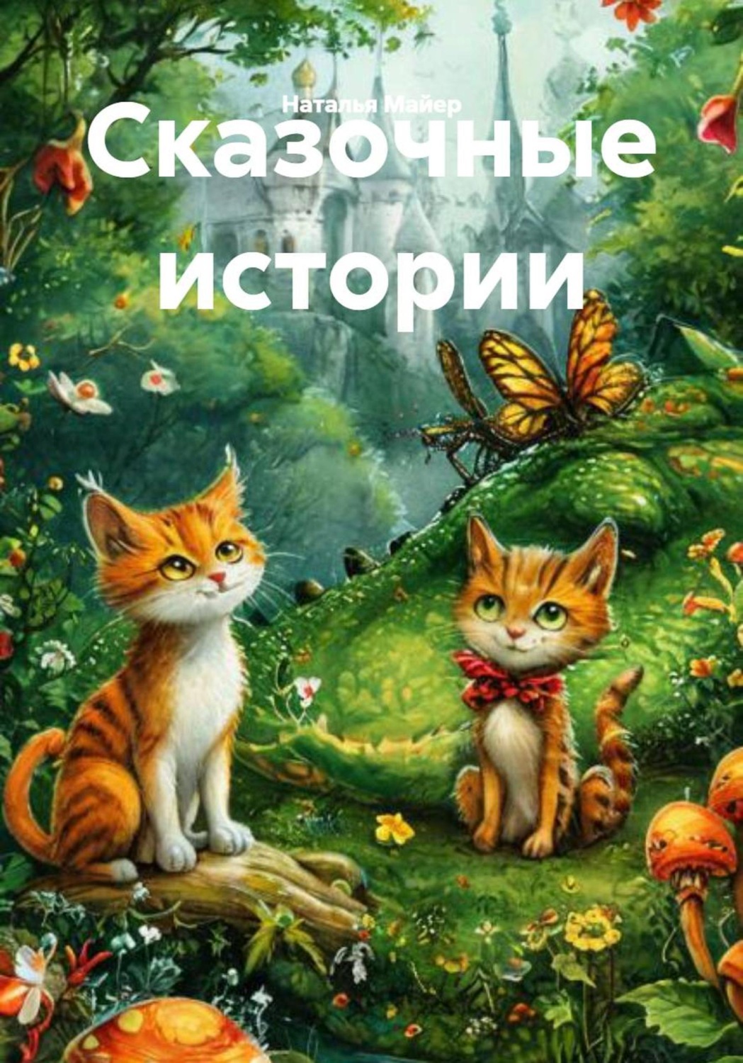 Обложка книги «Сказочные истории»