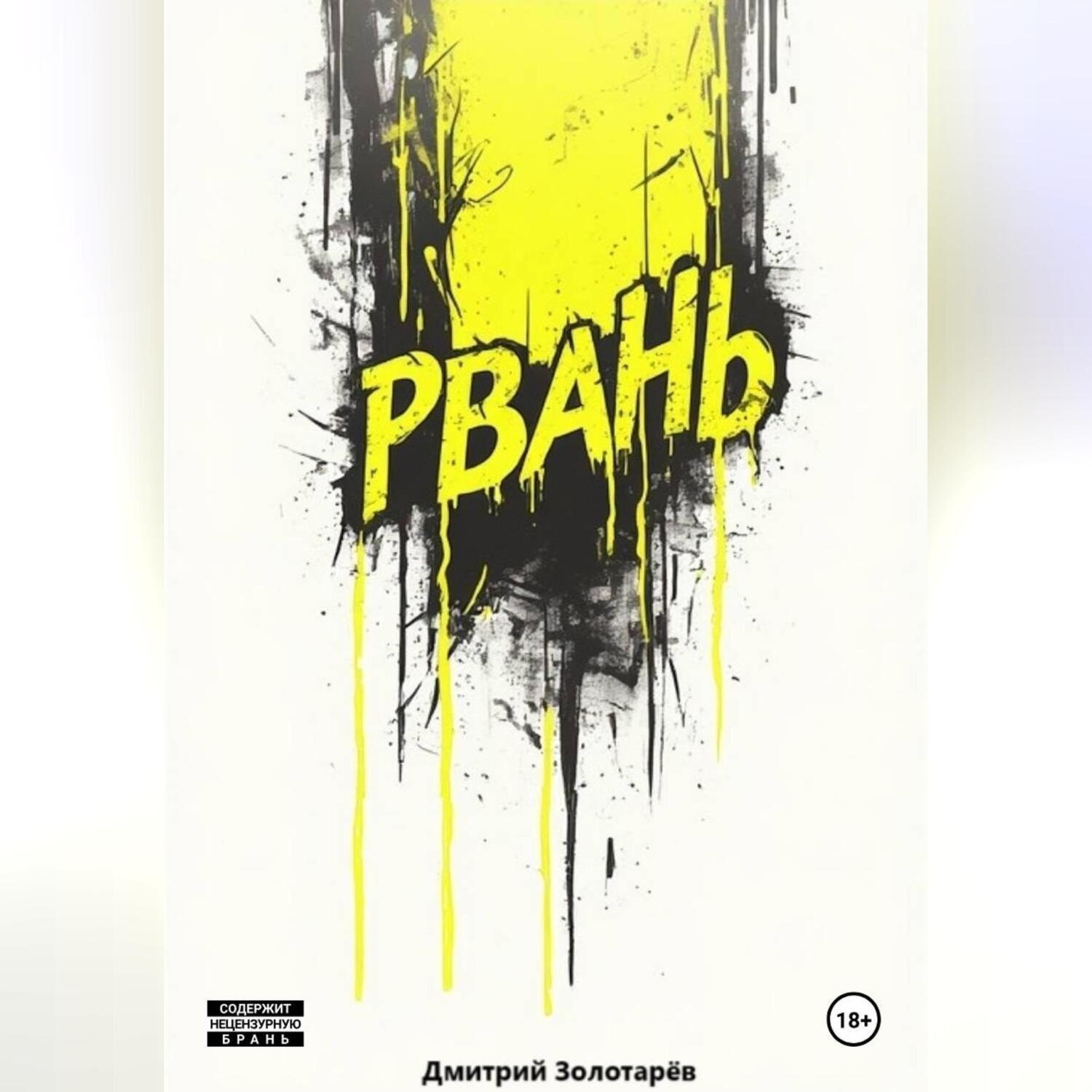 Обложка книги «Рвань»