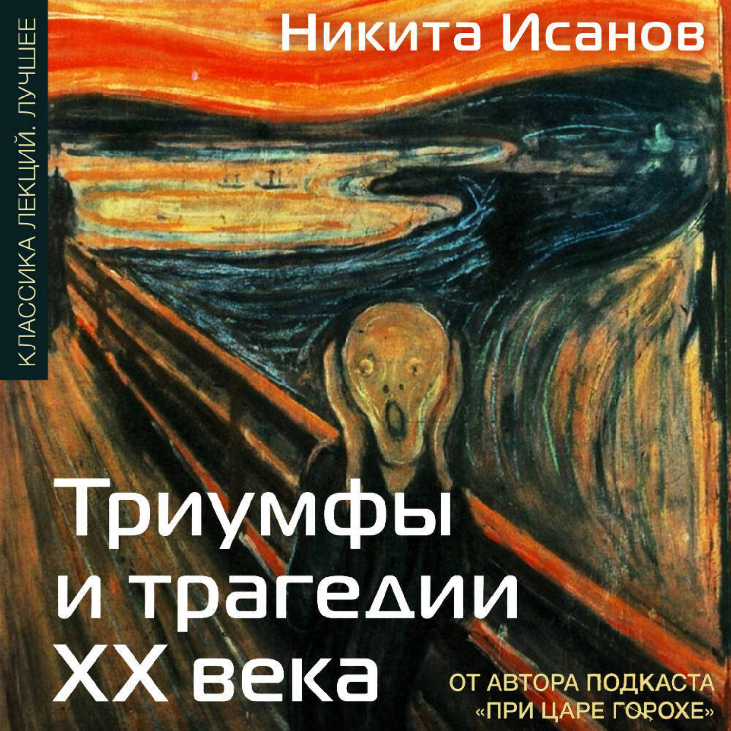 Обложка книги «Триумфы и трагедии ХХ века»