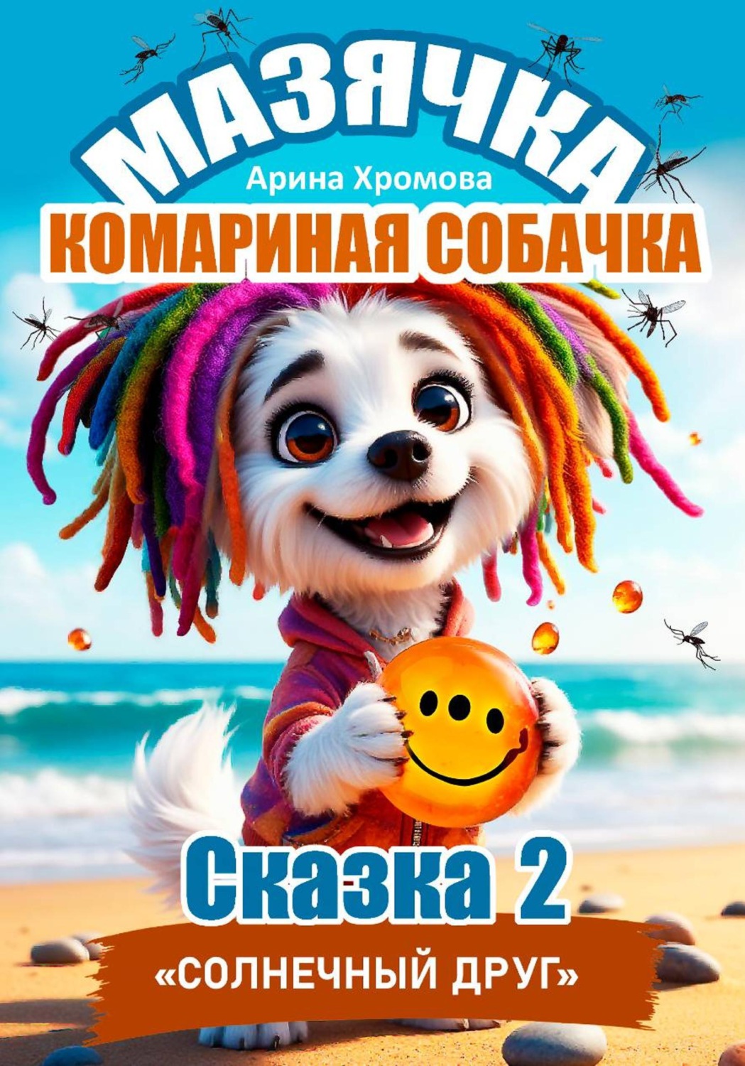 Обложка книги «Мазячка – комариная собачка. СКАЗКА 2: «Солнечный друг»»