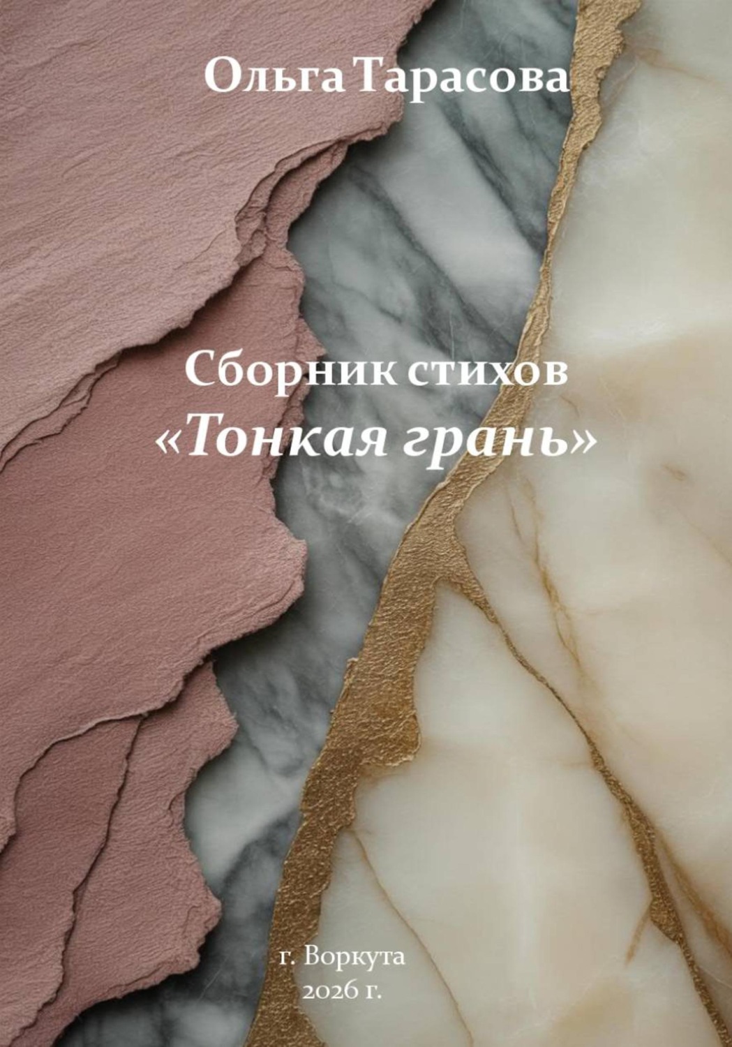Обложка книги «Тонкая грань. Сборник стихов»