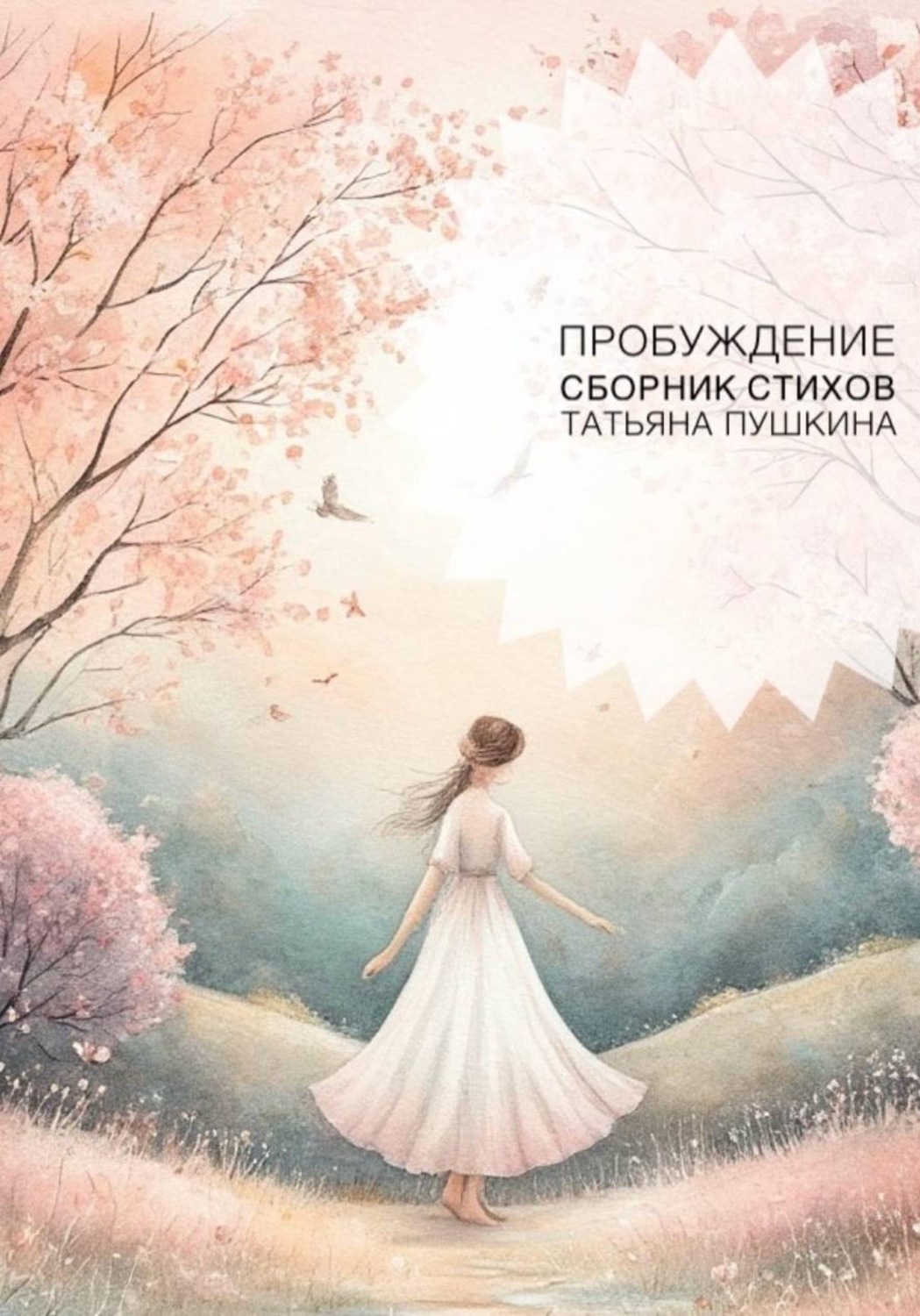 Обложка книги «Пробуждение. Сборник стихов»