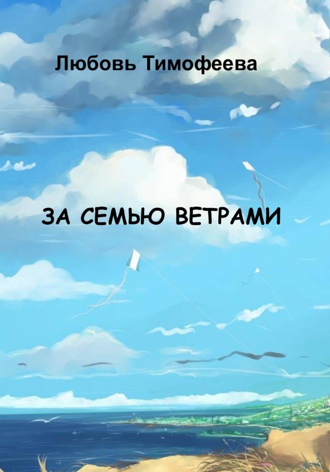Обложка книги «За семью ветрами»