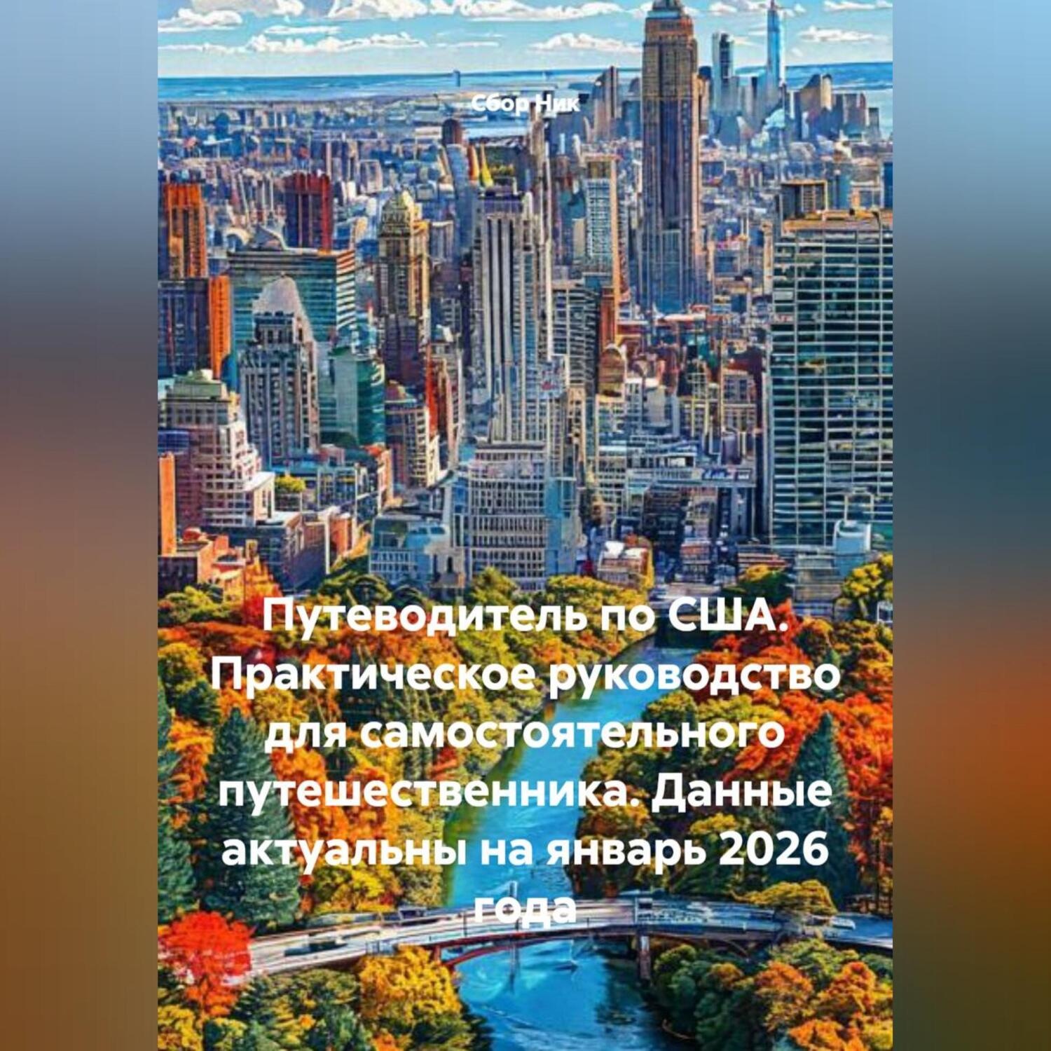 Обложка книги «Путеводитель по США. Практическое руководство для самостоятельного путешественника. Данные актуальны на январь 2026 года»
