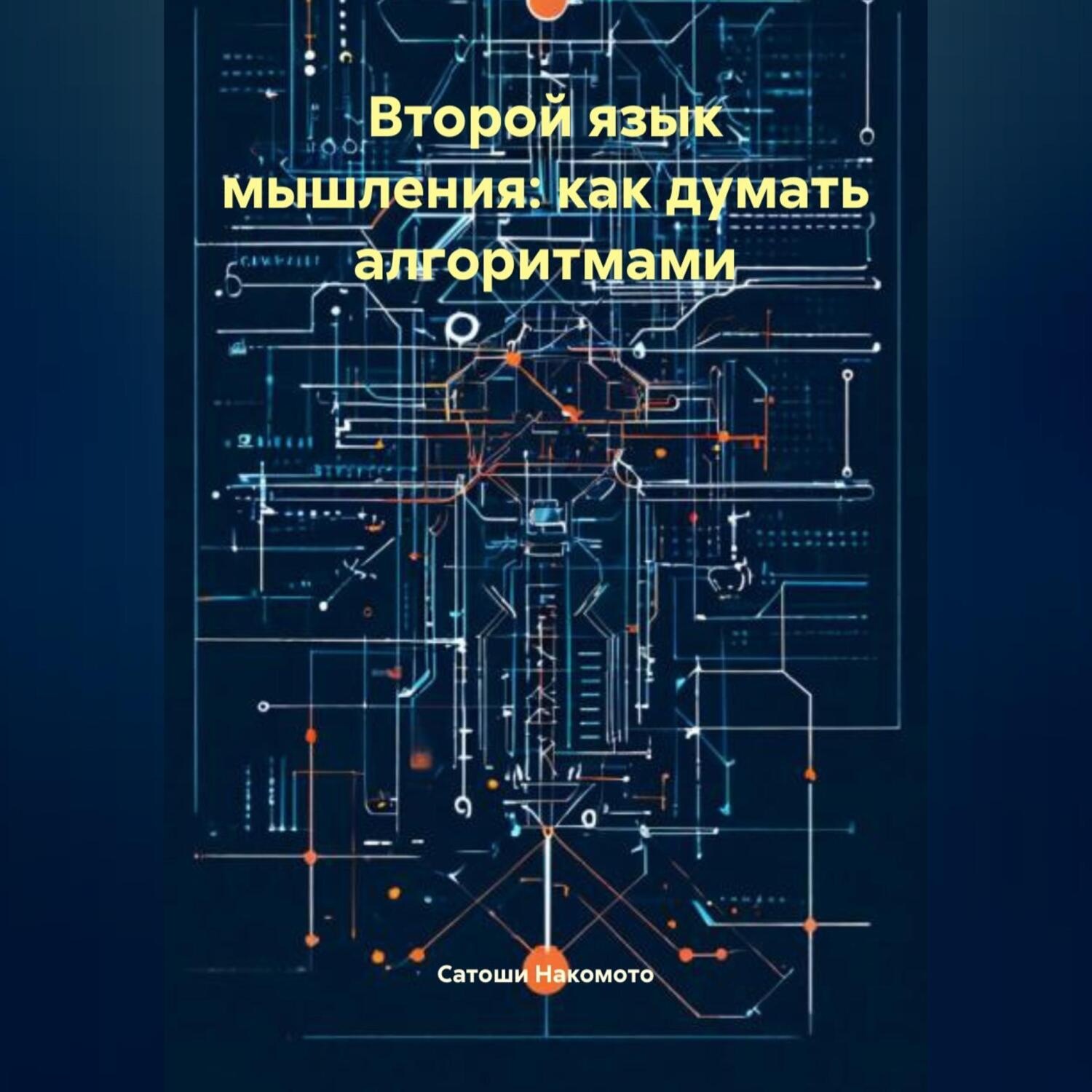 Обложка книги «Второй язык мышления: как думать алгоритмами»