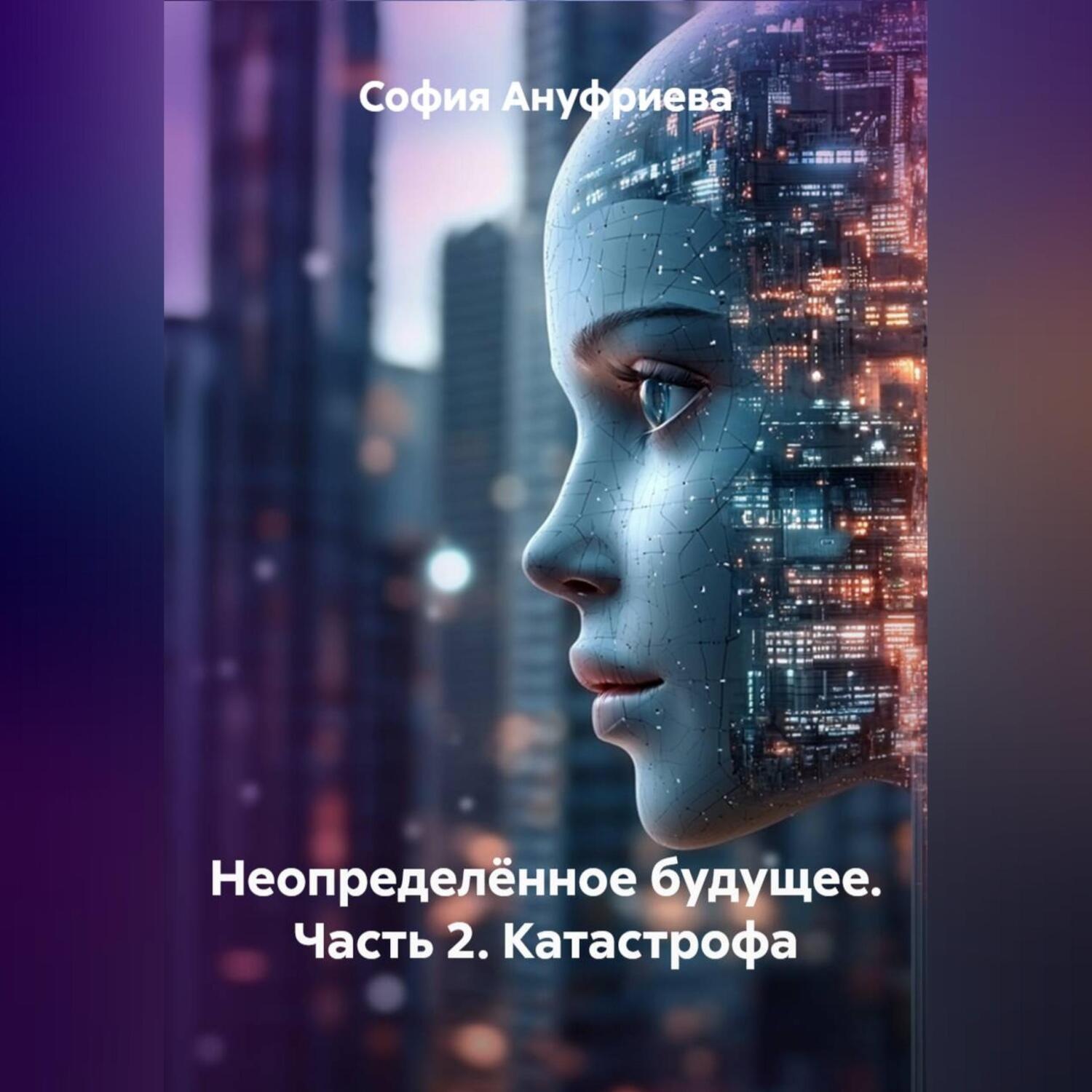 Обложка книги «Неопределённое будущее. Часть 2. Катастрофа»