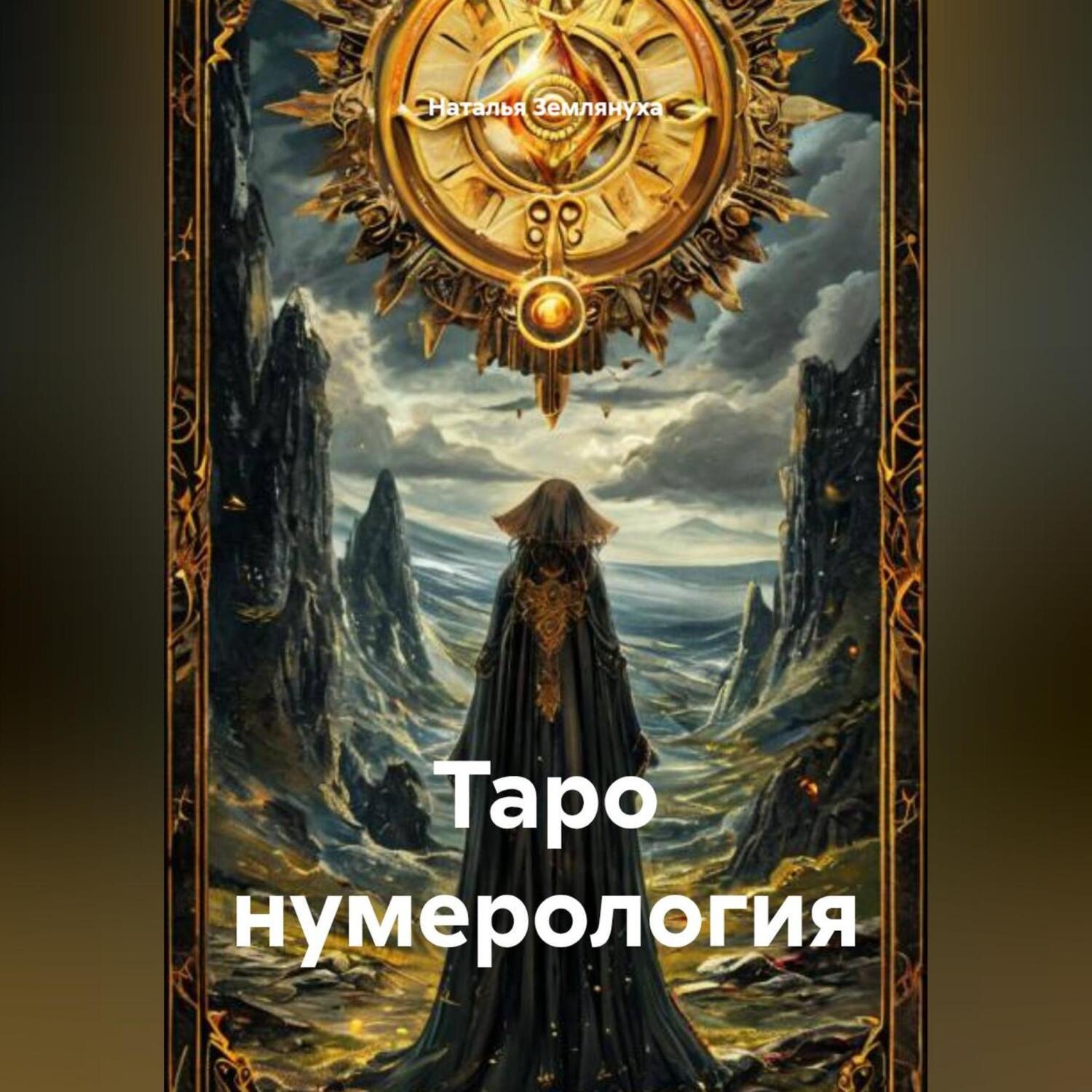 Обложка книги «Таро нумерология»