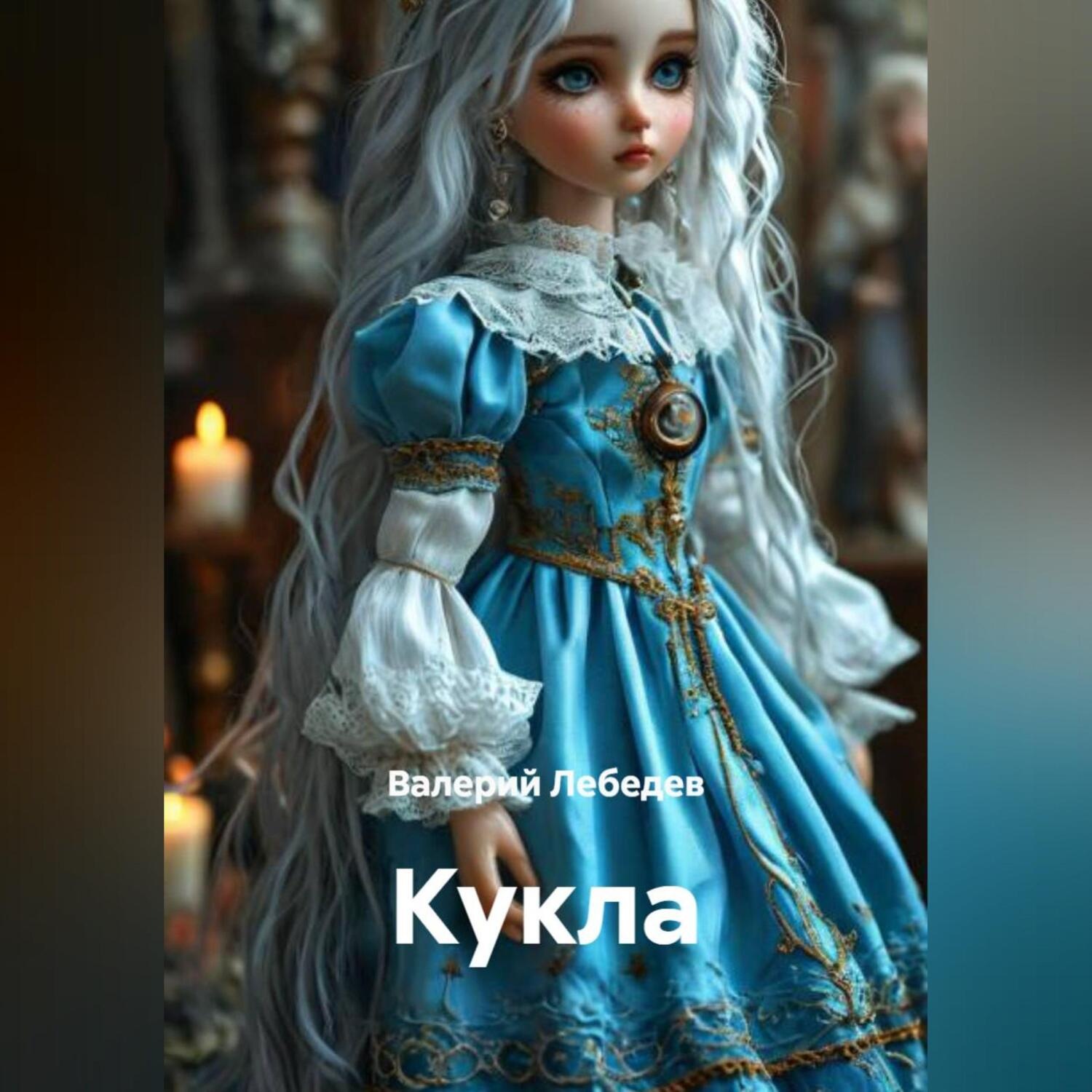 Обложка книги «Кукла»