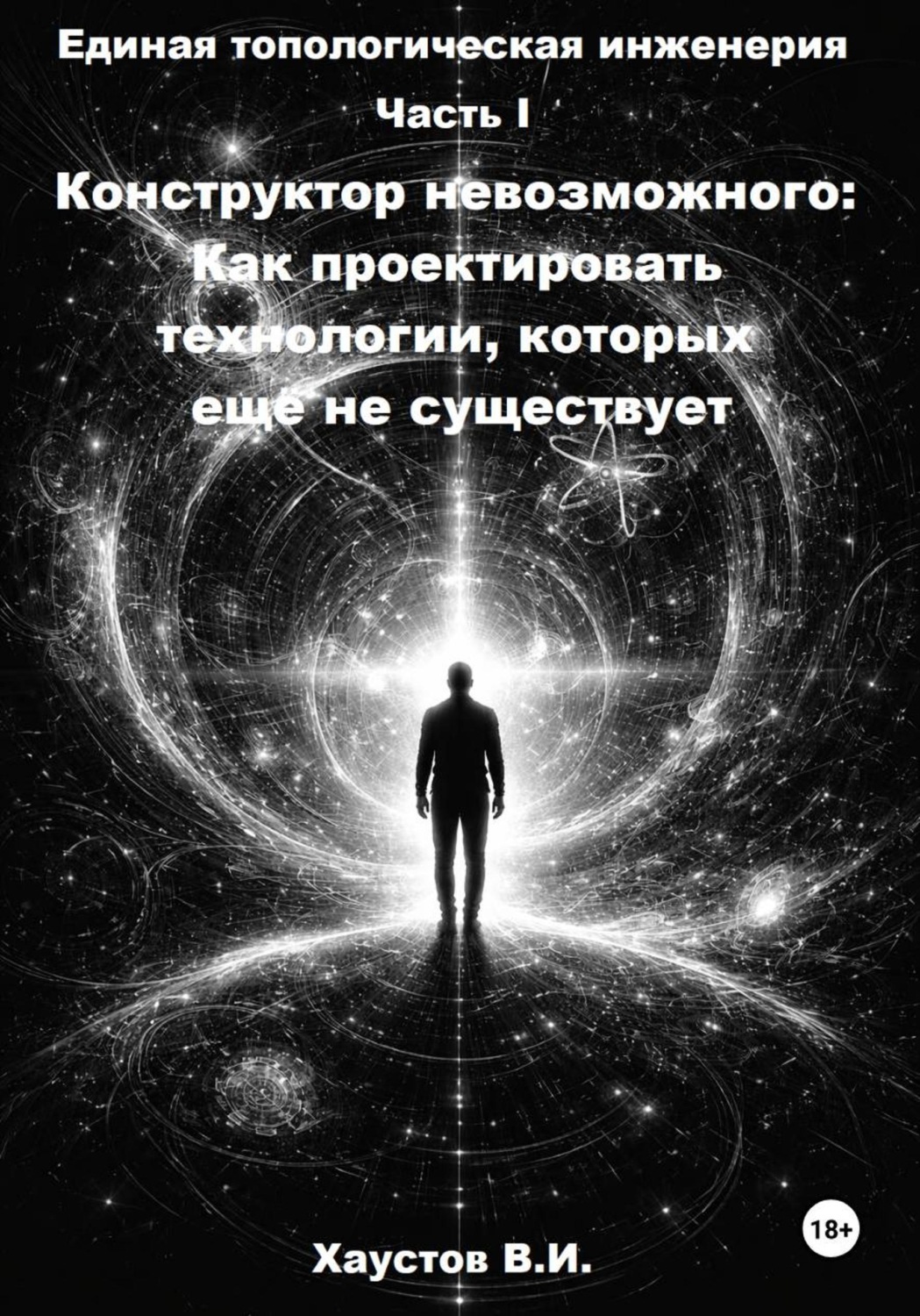 Обложка книги «Единая топологическая инженерия. Часть I. Конструктор невозможного: Как проектировать технологии, которых ещё не существует»