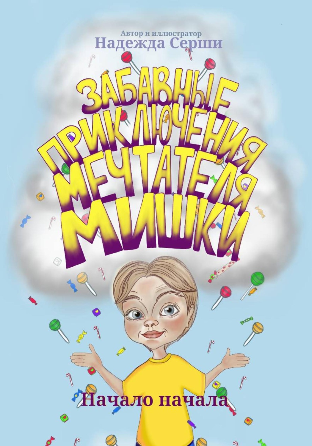 Обложка книги «Забавные приключения мечтателя Мишки»