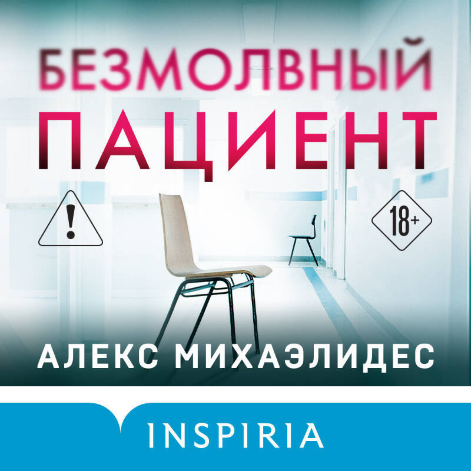 Обложка книги «Безмолвный пациент»
