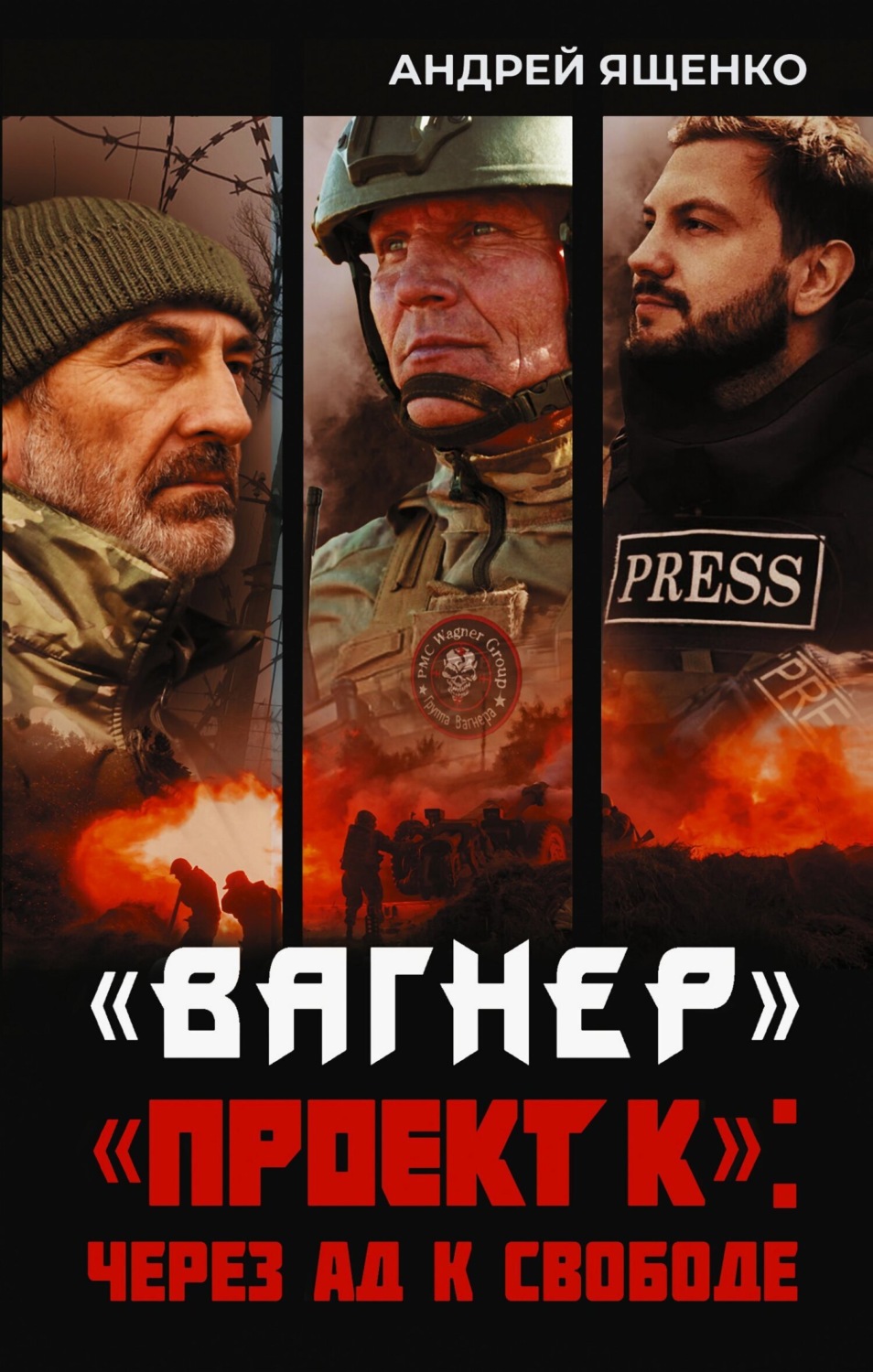 Обложка книги ««Вагнер». «Проект К»: через ад к свободе»