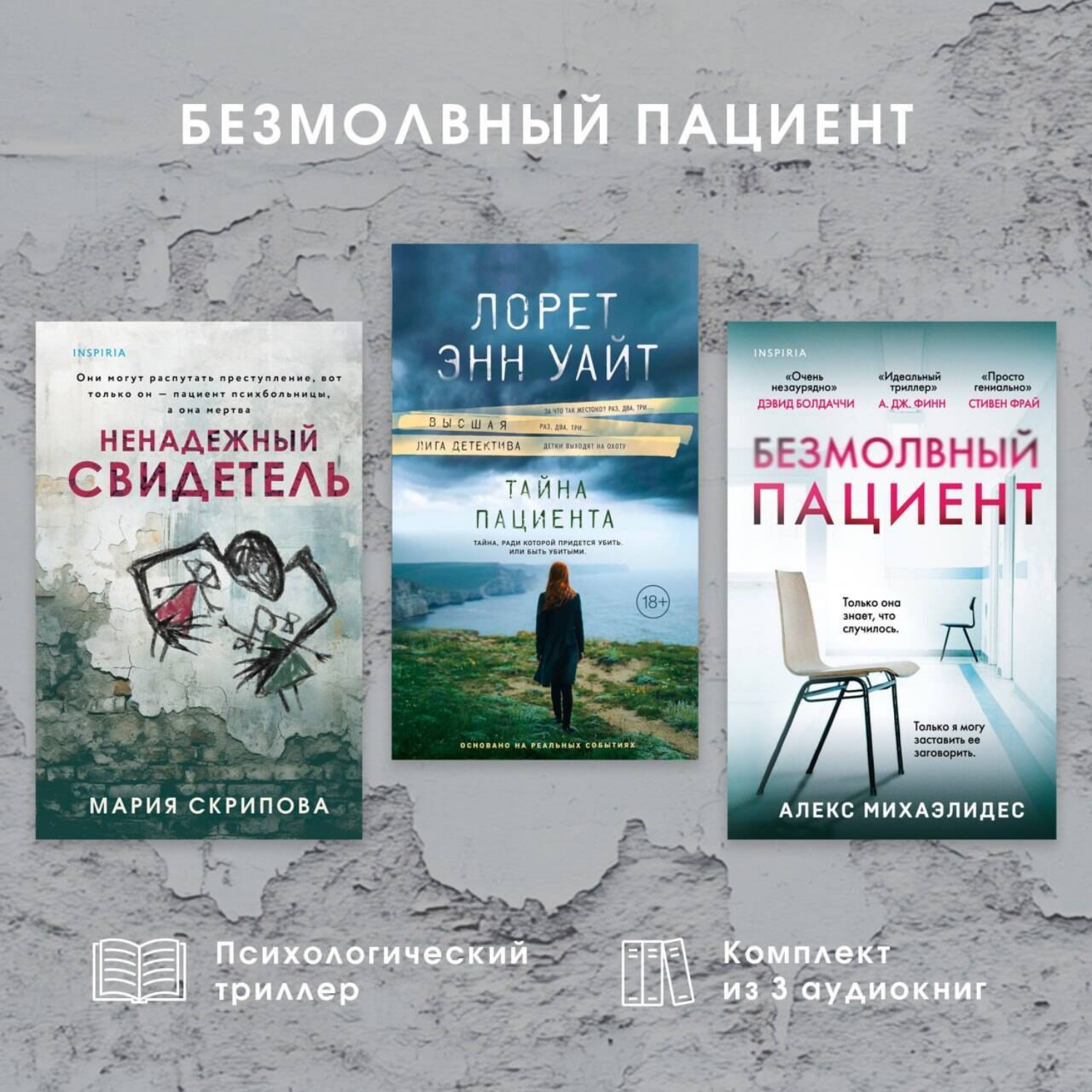 Обложка книги «Безмолвный пациент: комплект из 3 психологических триллеров»