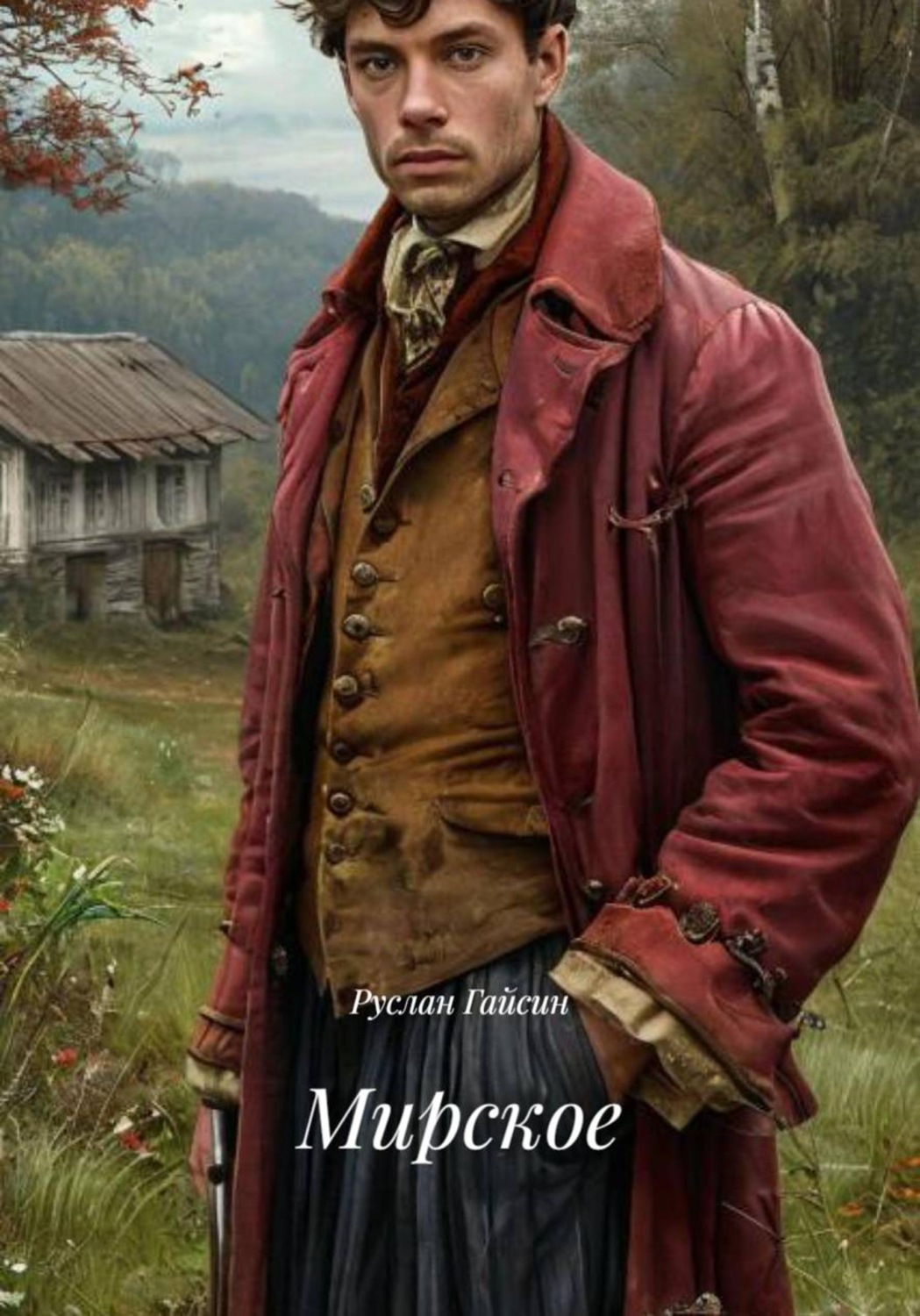 Обложка книги «Мирское»