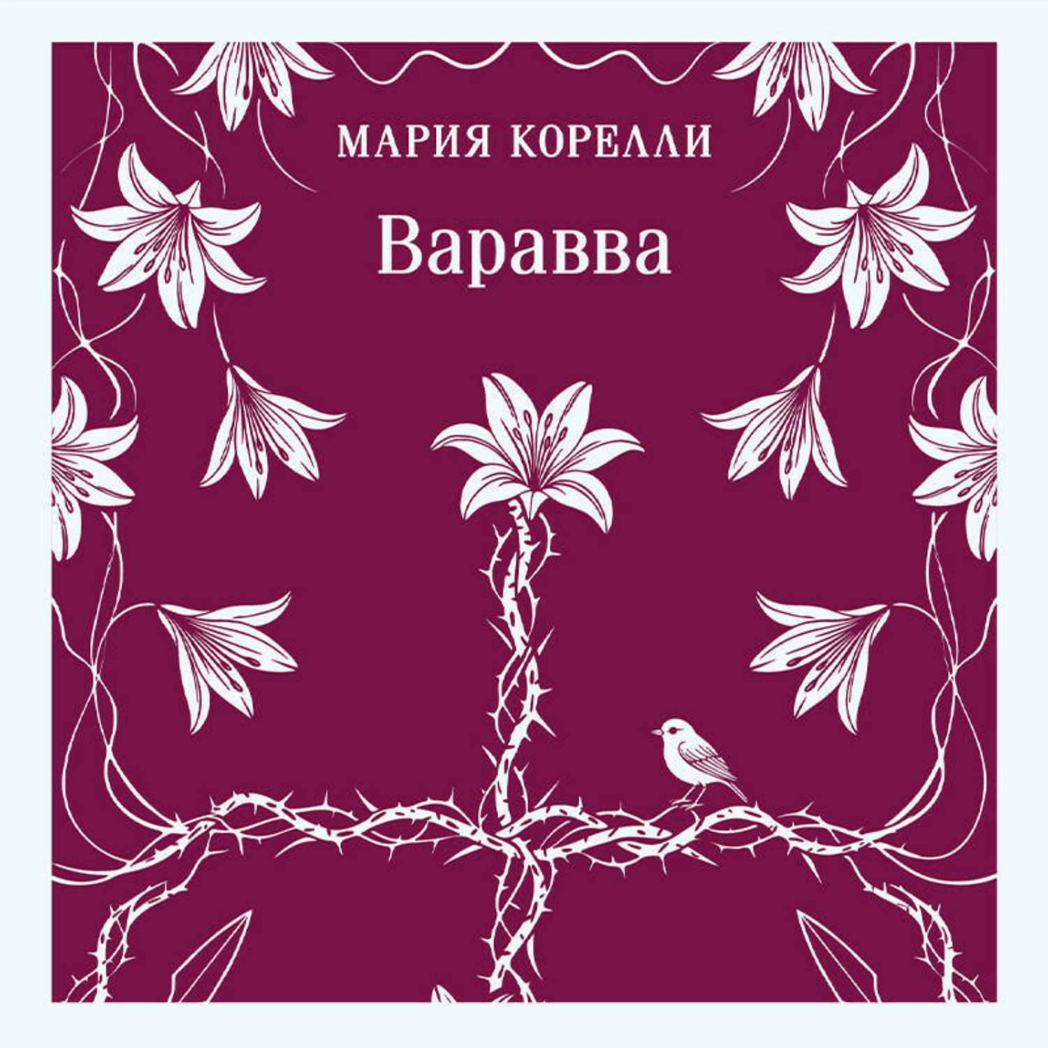 Обложка книги «Варавва»
