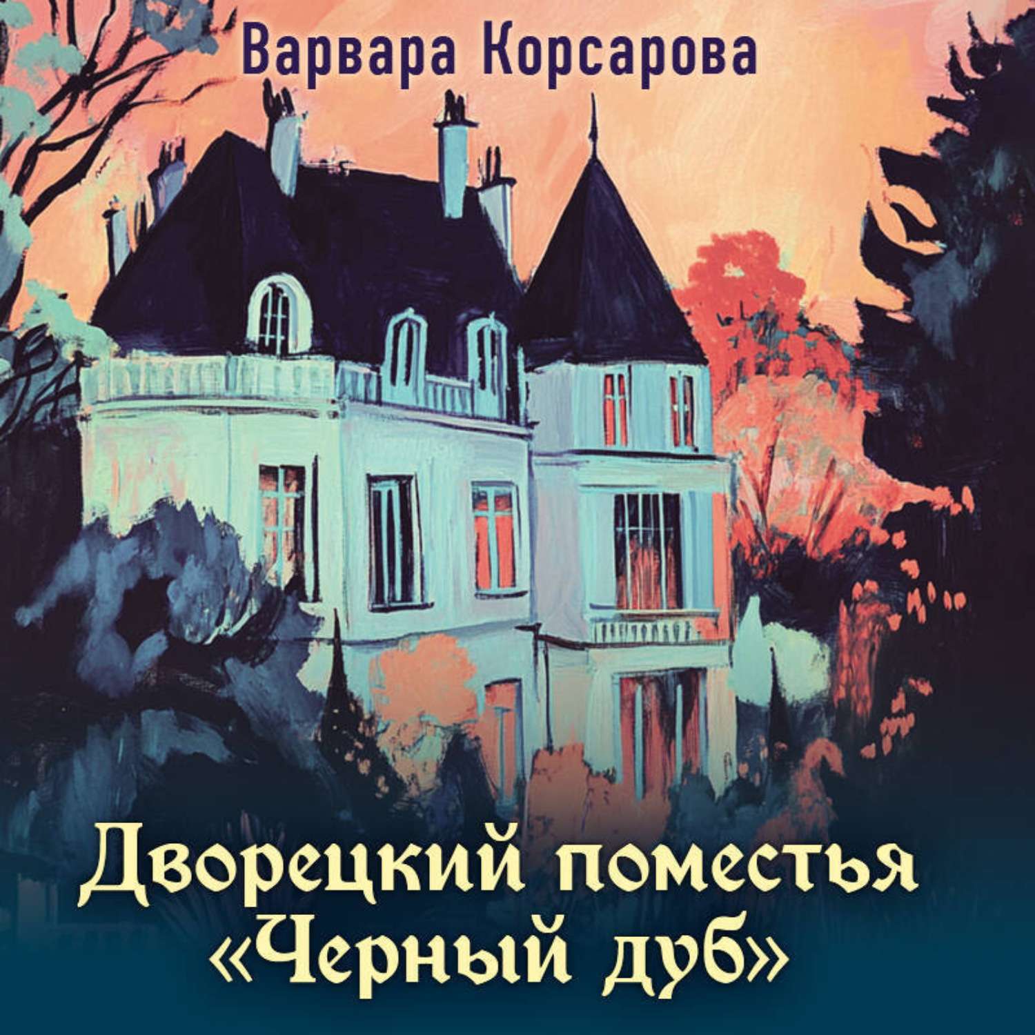 Обложка книги «Дворецкий поместья «Черный дуб»»