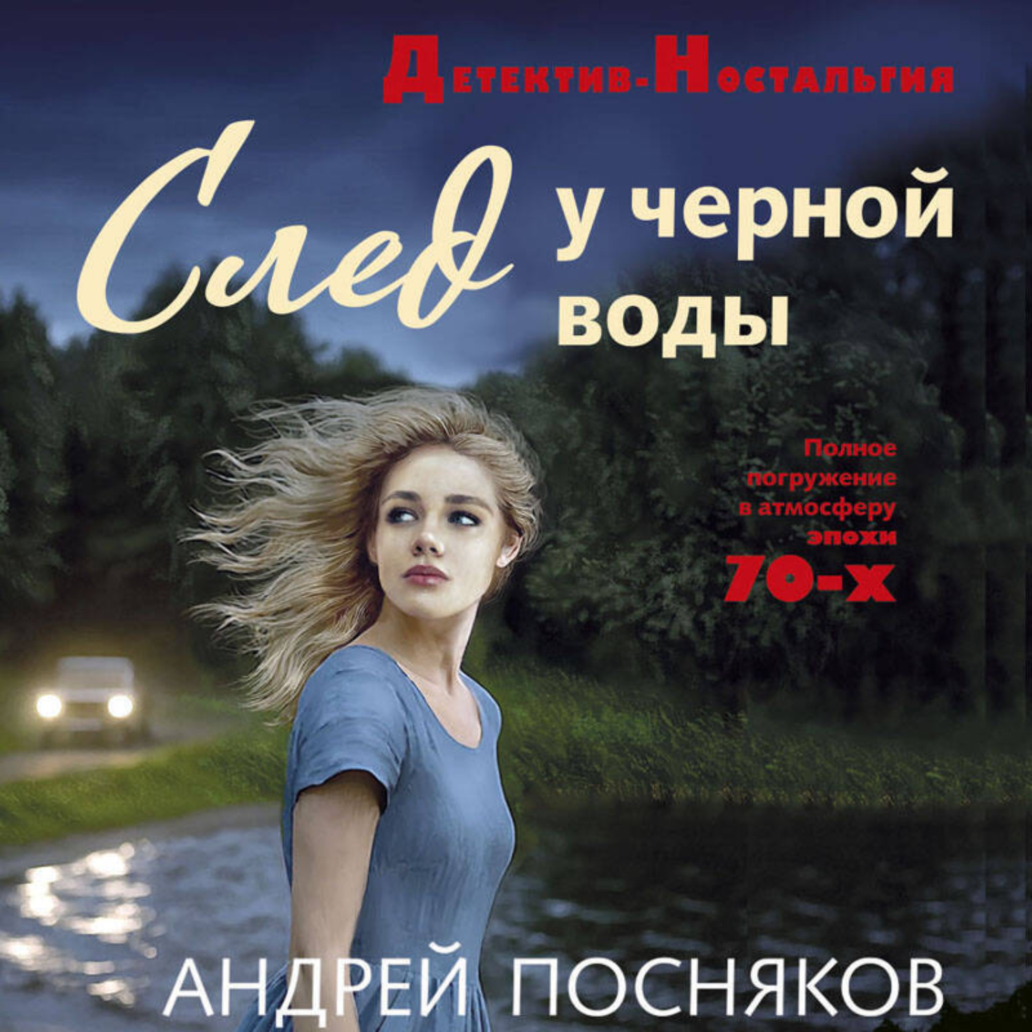 Обложка книги «След у черной воды»