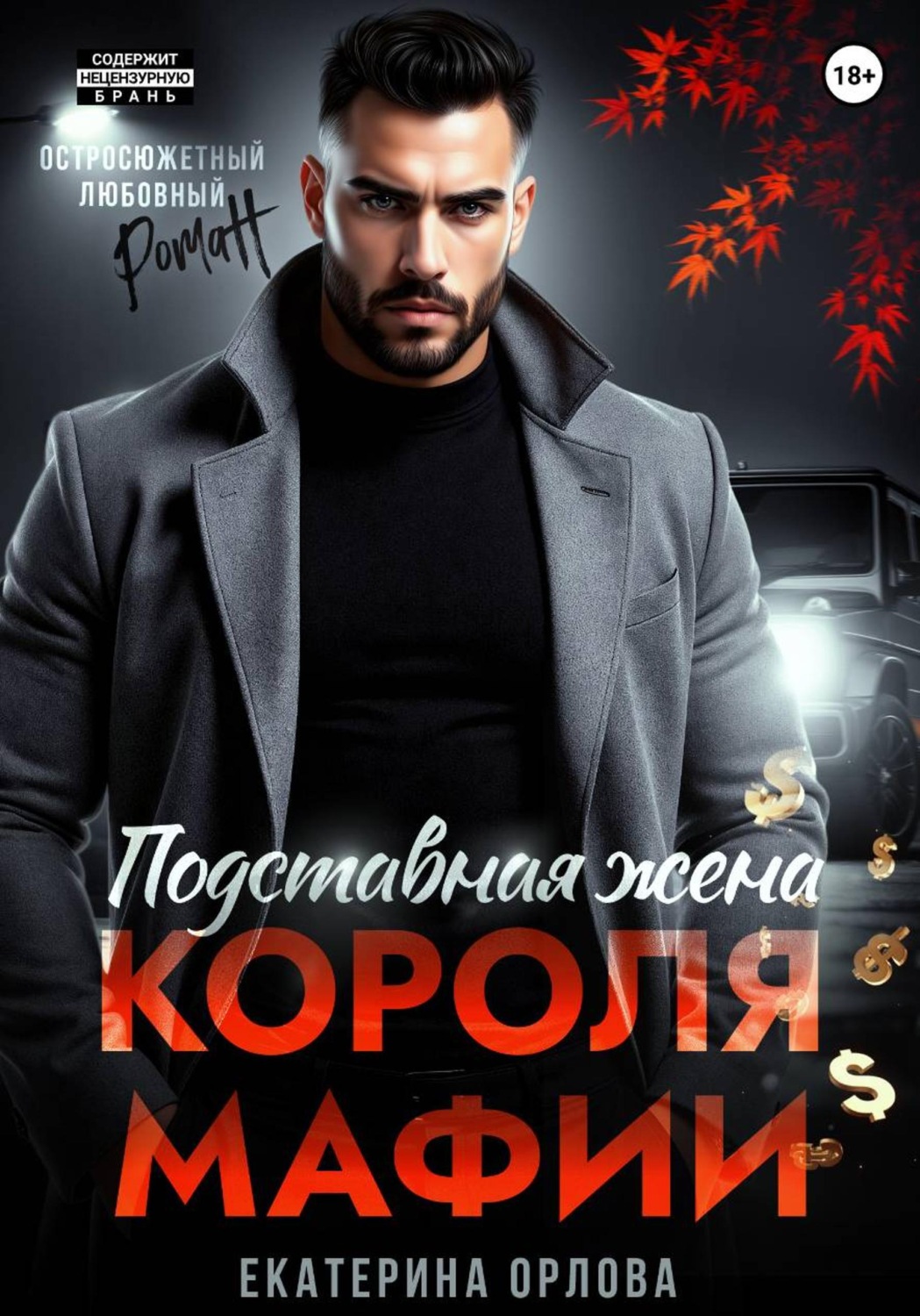 Обложка книги «Подставная жена короля мафии»