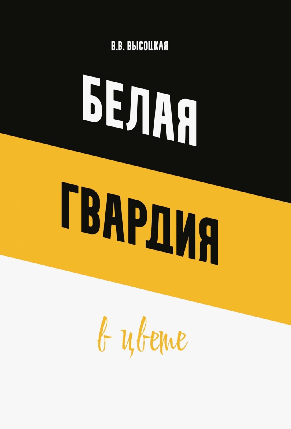 Обложка книги «Белая гвардия в цвете»