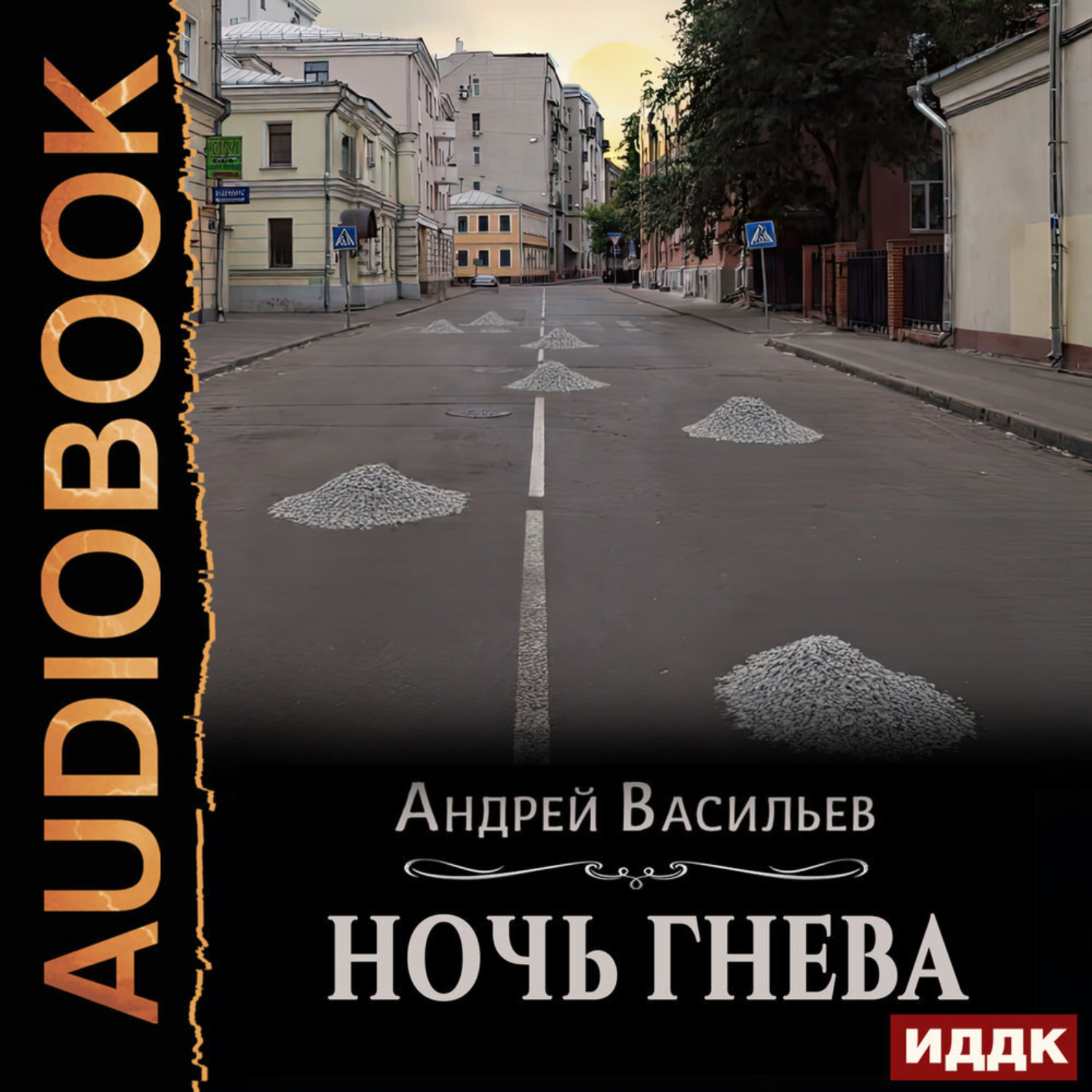 Обложка книги «Ночь гнева»