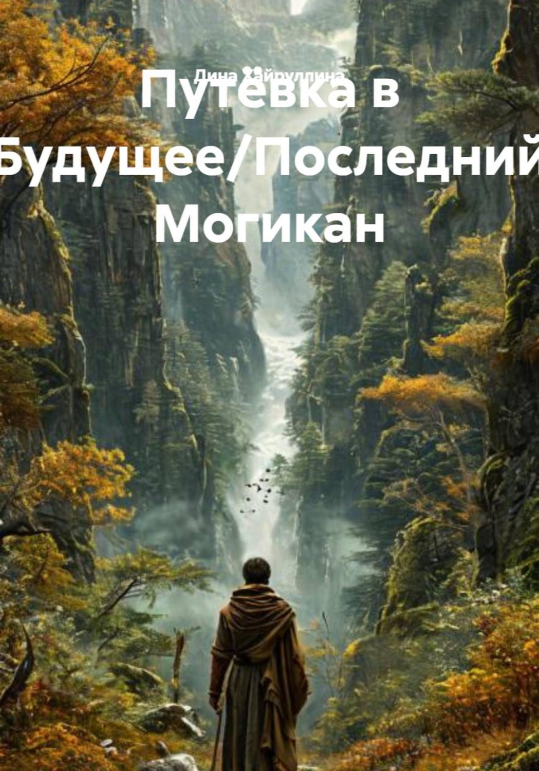 Обложка книги «Путёвка в Будущее/Последний Могикан»