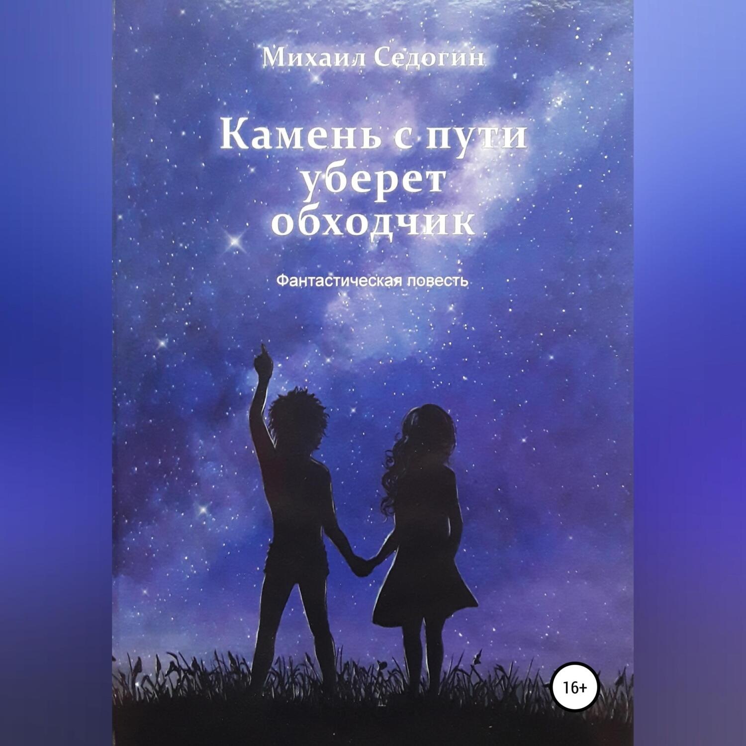 Обложка книги «Камень с пути уберет обходчик»