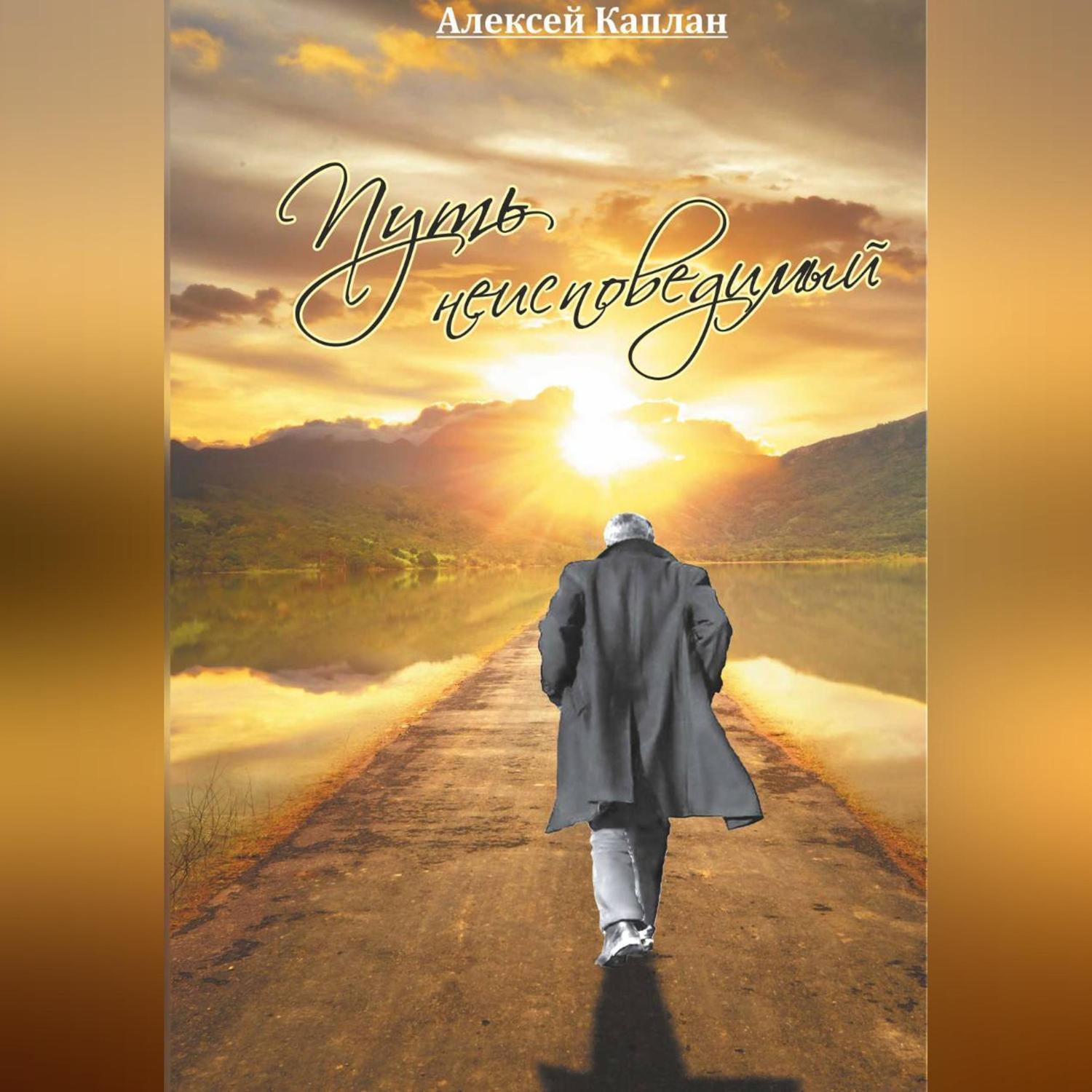 Обложка книги «Путь Неисповедимый»