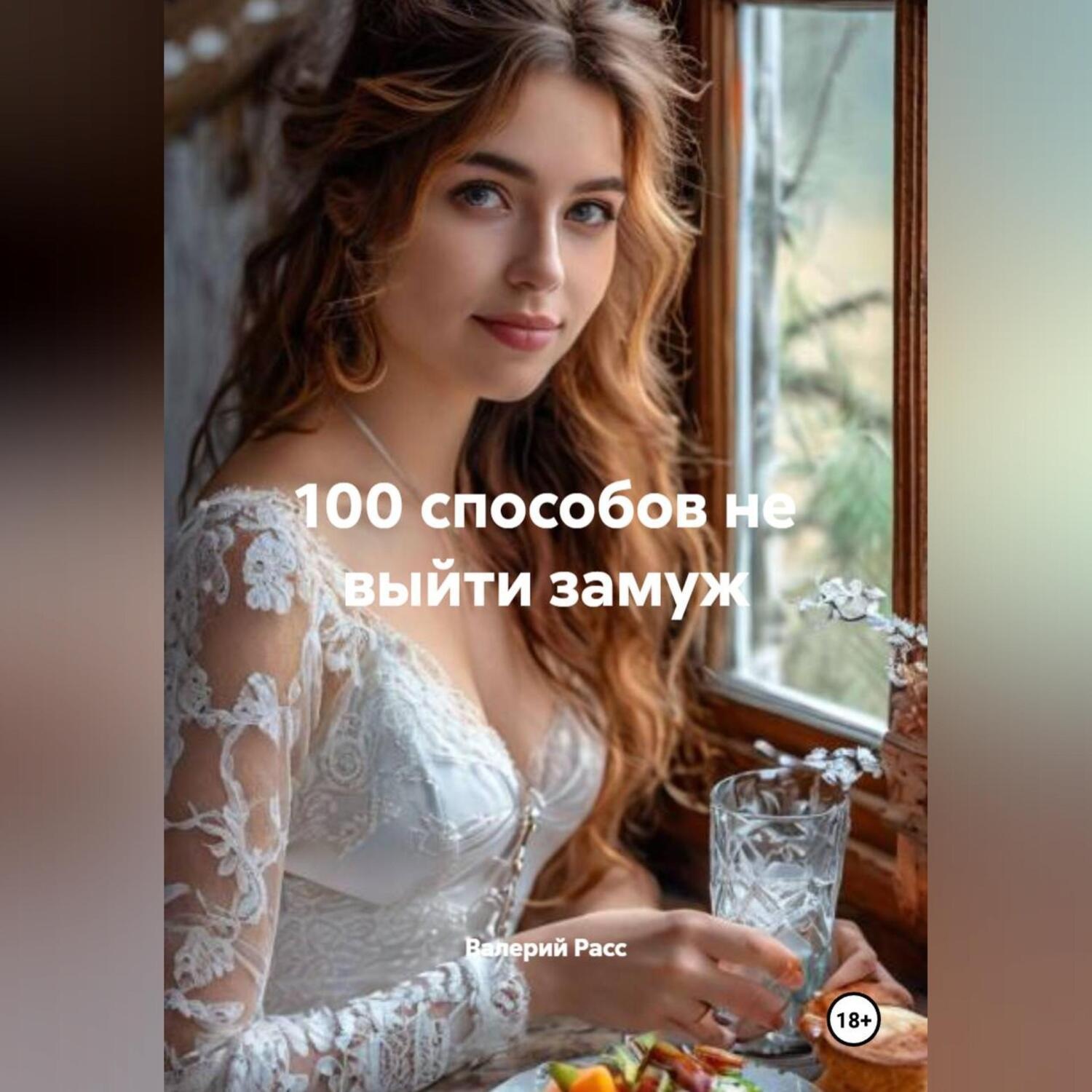 Обложка книги «100 способов не выйти замуж»