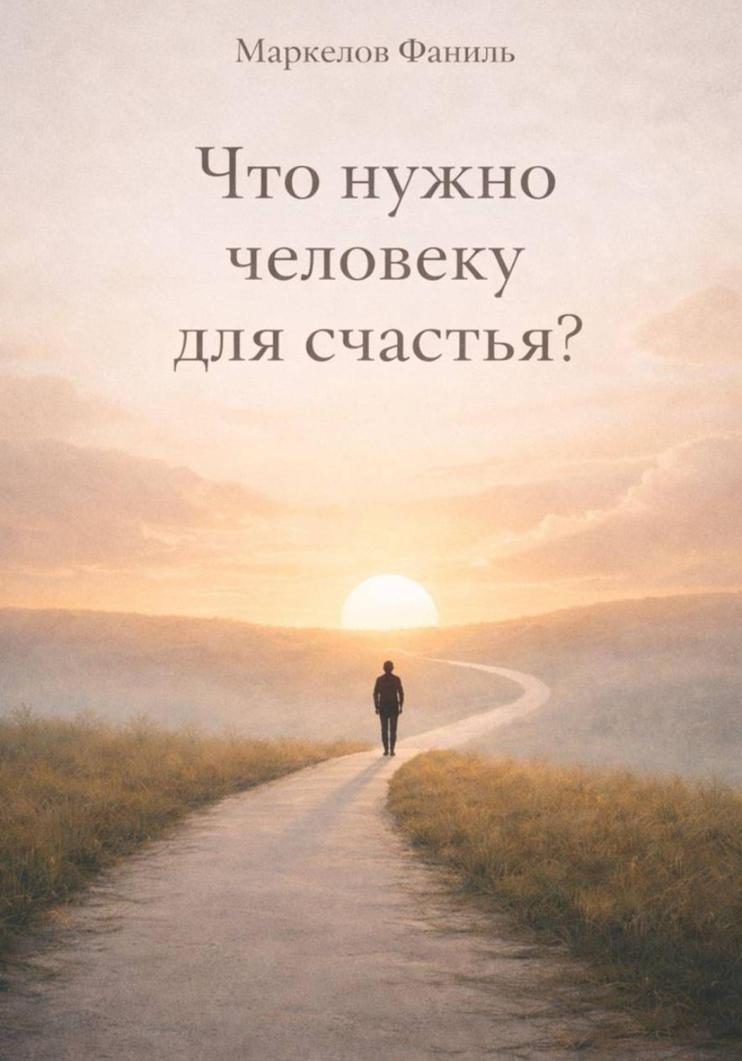 Обложка книги «Что нужно человеку для счастья?»