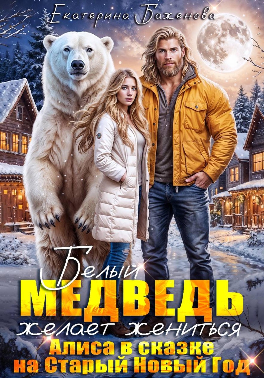 Обложка книги «Белый медведь желает жениться. Алиса в сказке на Старый Новый Год»