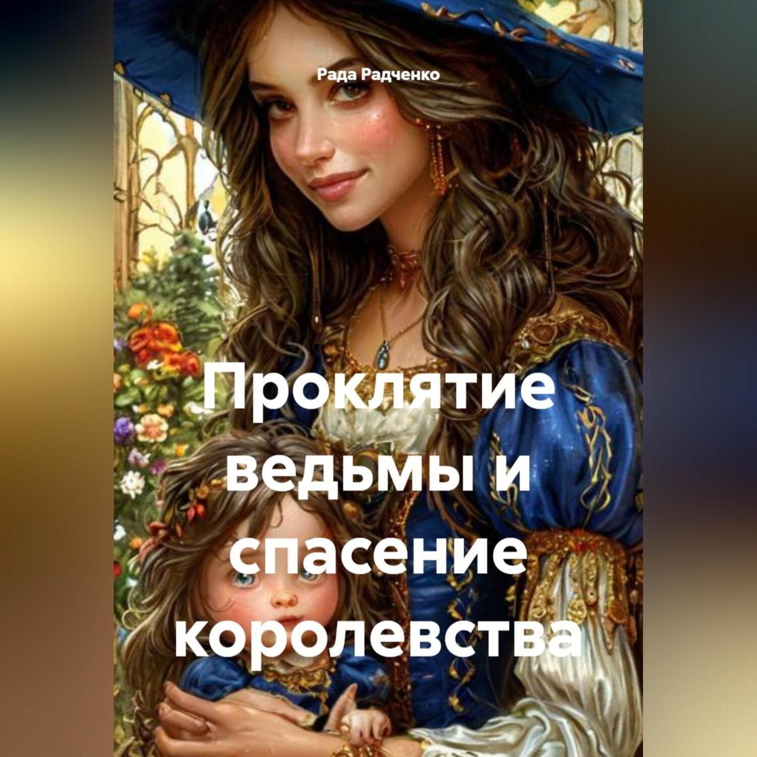 Обложка книги «Проклятие ведьмы и спасение королевства»