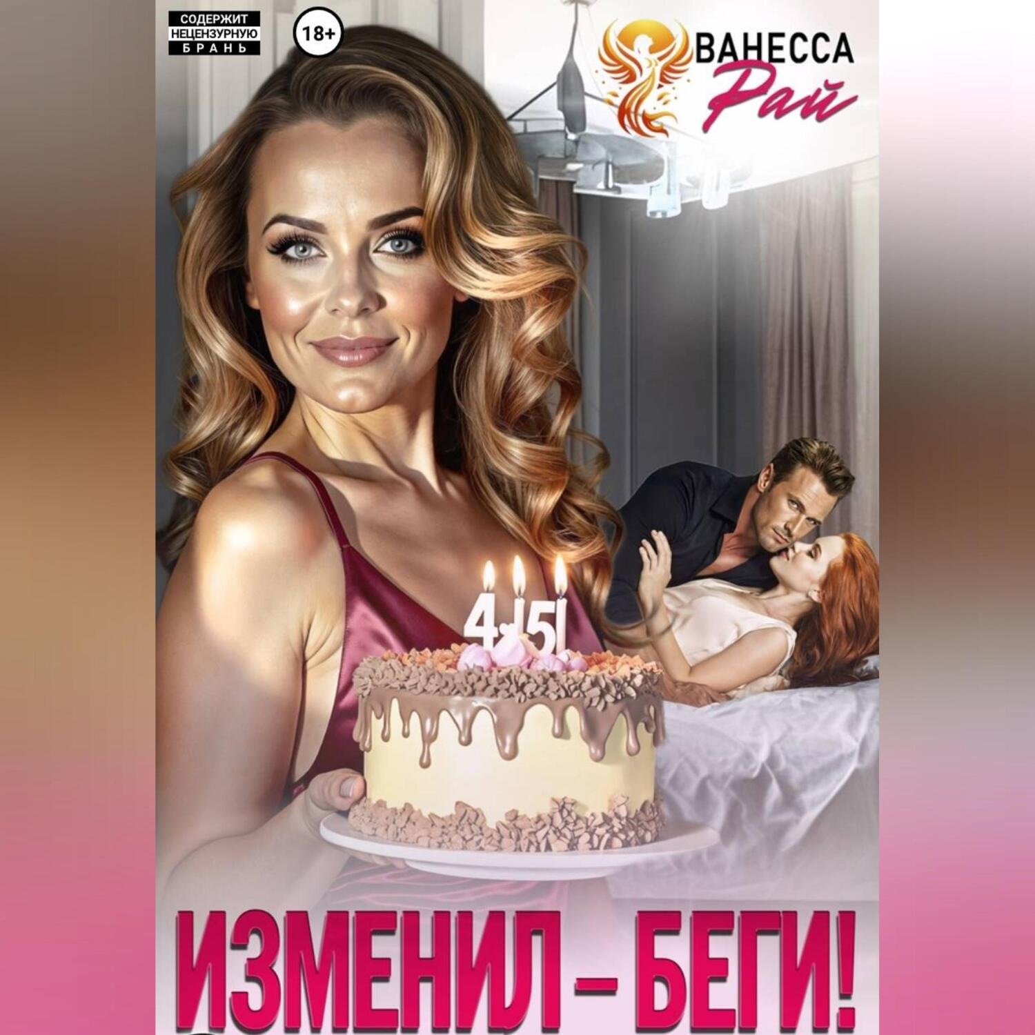 Обложка книги «Изменил – беги!»