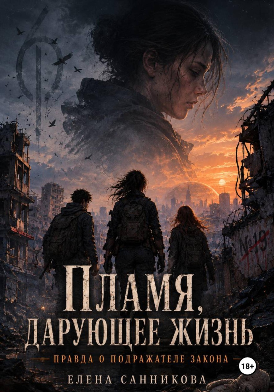 Обложка книги «Пламя, дарующее жизнь»