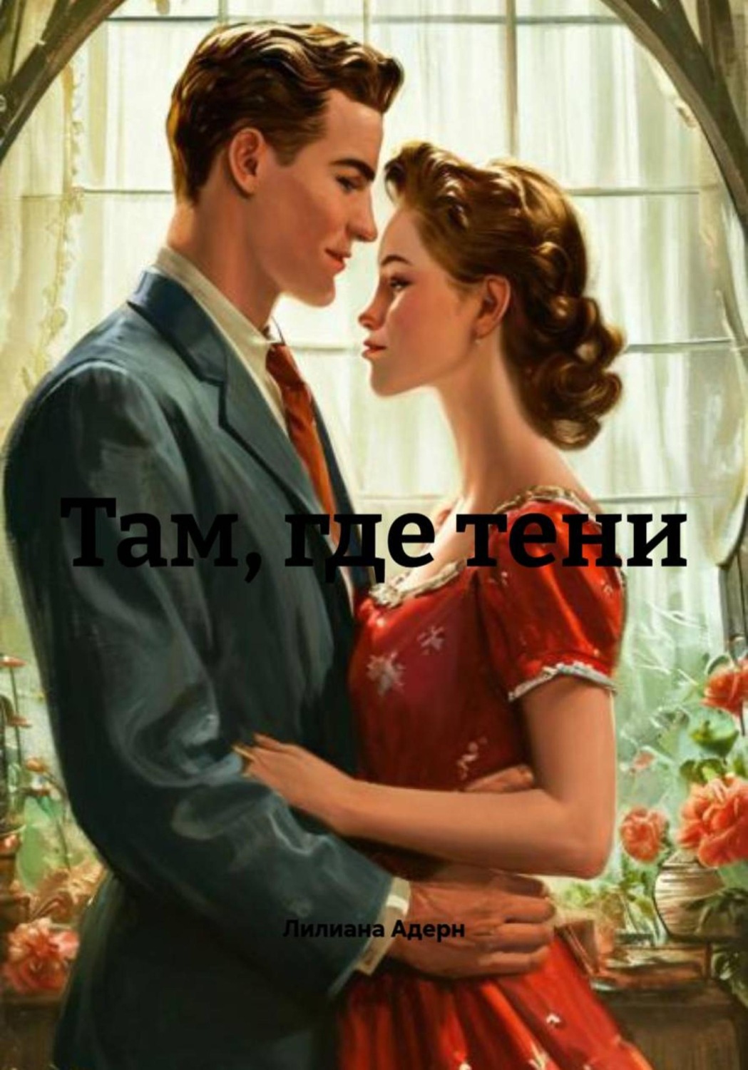 Обложка книги «Там, где тени»