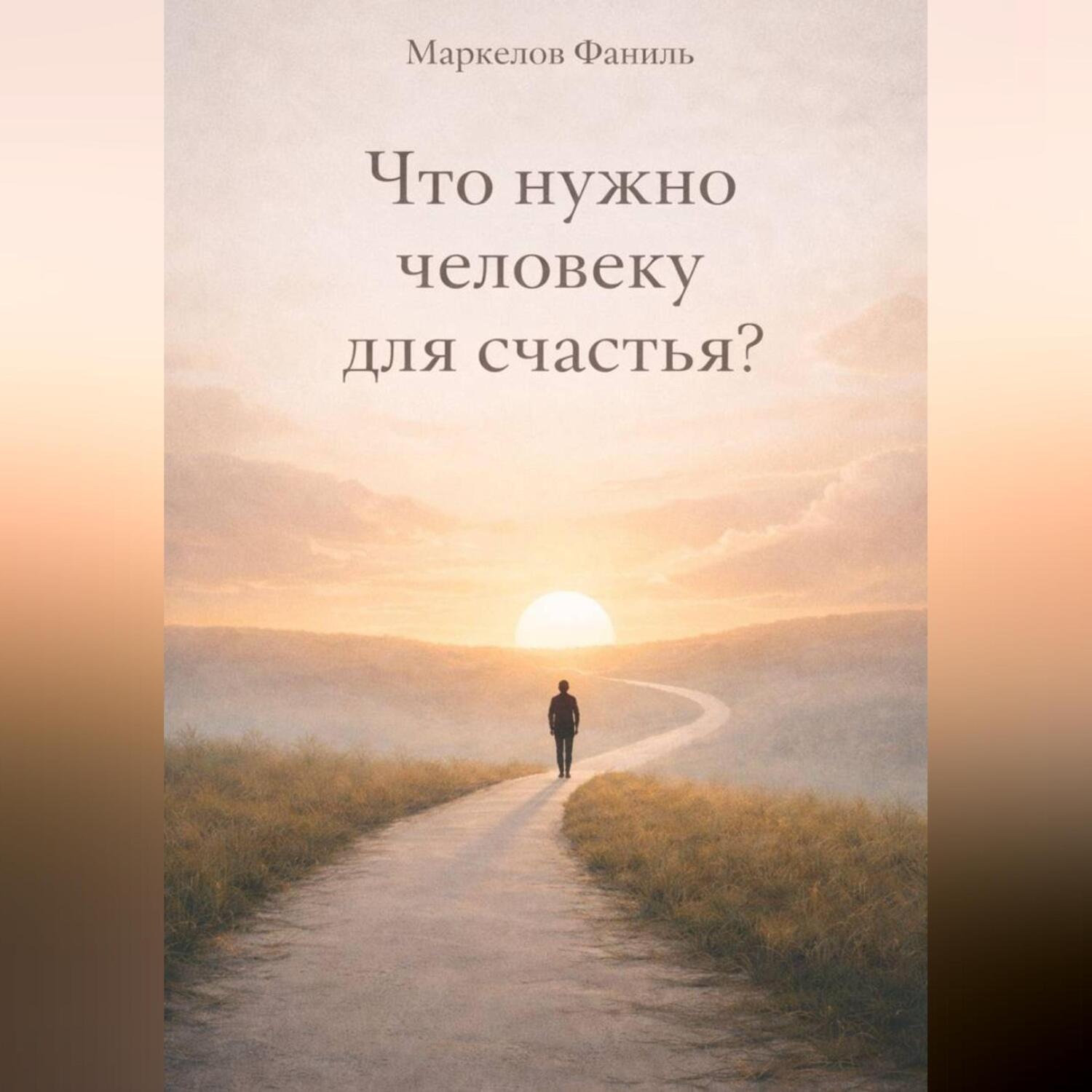 Обложка книги «Что нужно человеку для счастья?»