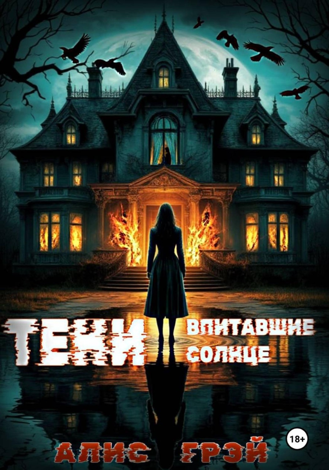 Обложка книги «Тени, Впитавшие Солнце»