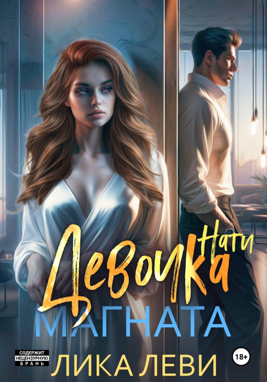 Обложка книги «Девочка магната. Нати»