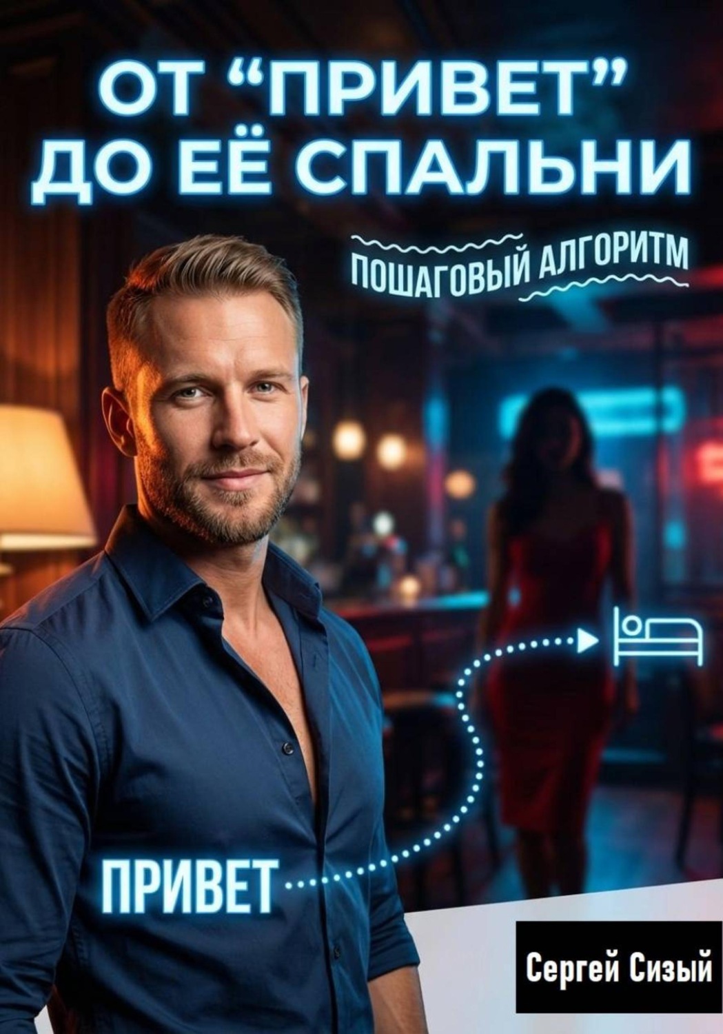 Обложка книги «От “Привет” до её спальни: Пошаговый алгоритм»