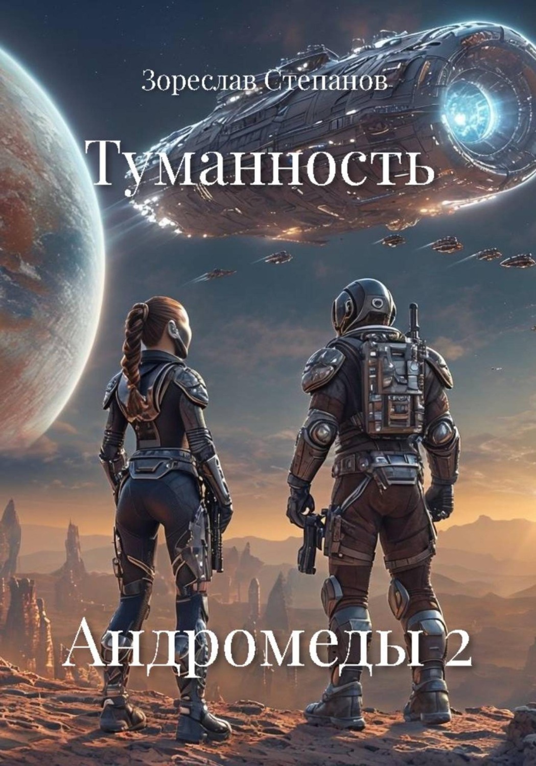 Обложка книги «Туманность Андромеды 2»