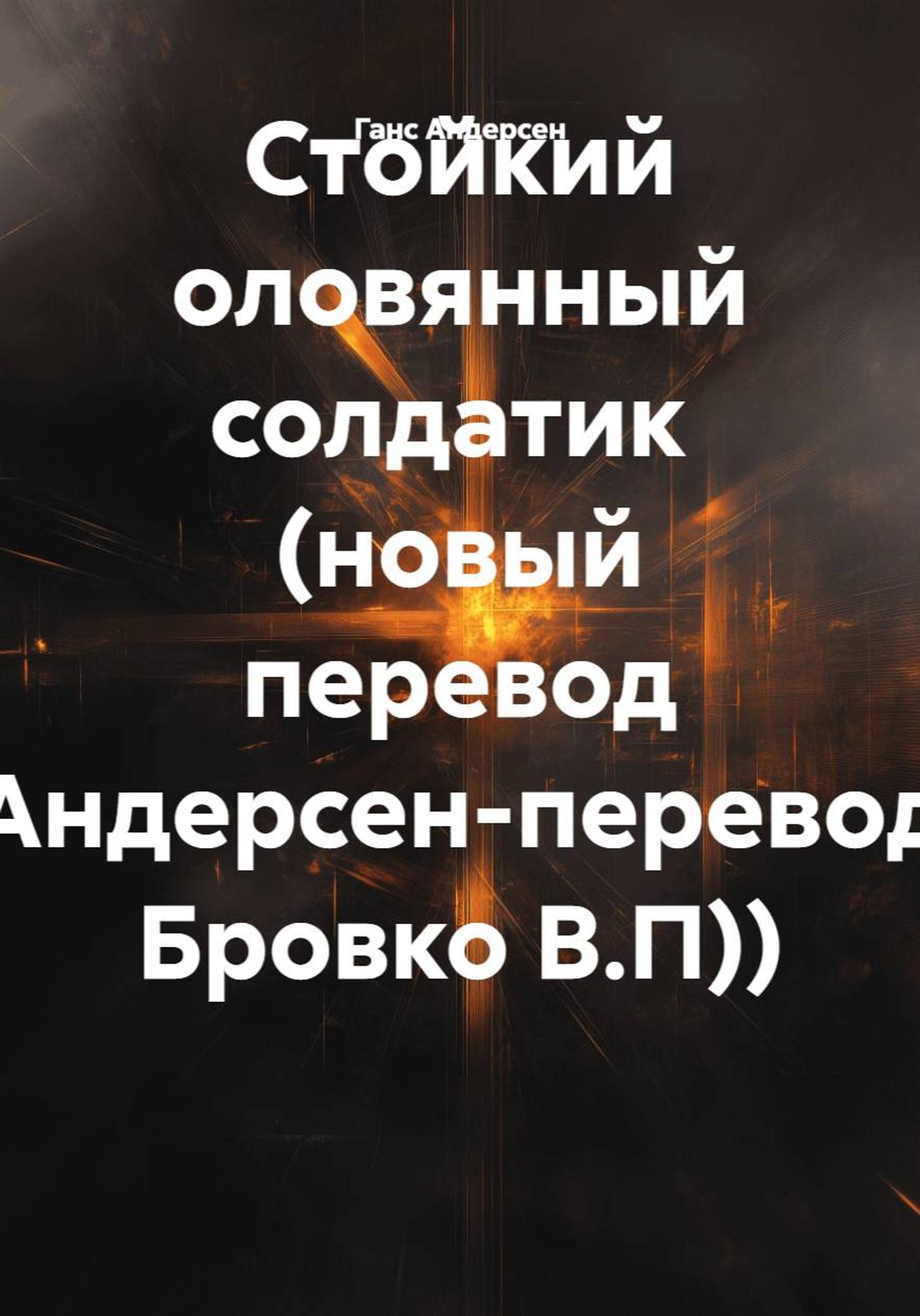 Обложка книги «Стойкий оловянный солдатик (новый перевод Бровко В.П)»