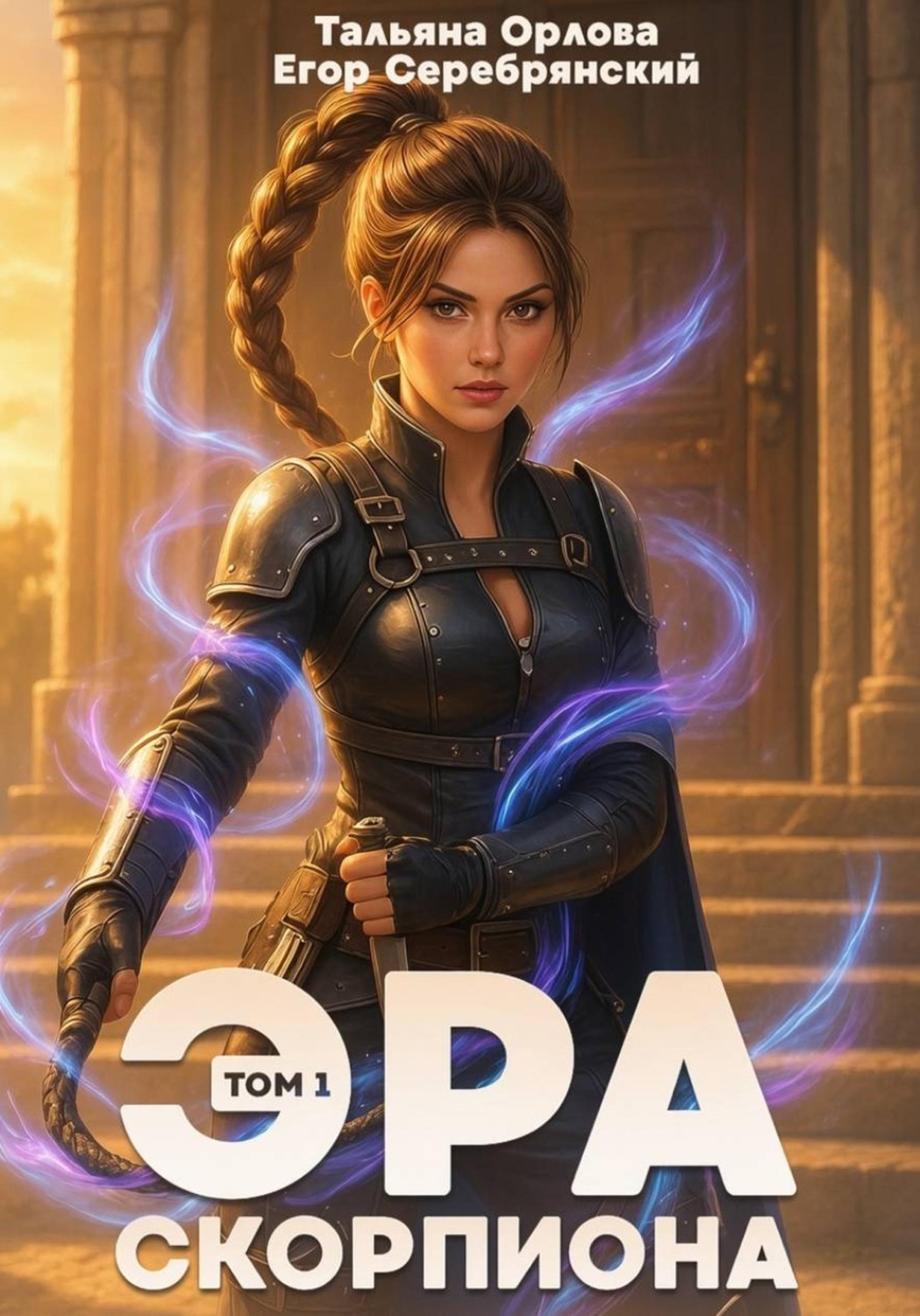 Обложка книги «Эра скорпиона. Том 1»