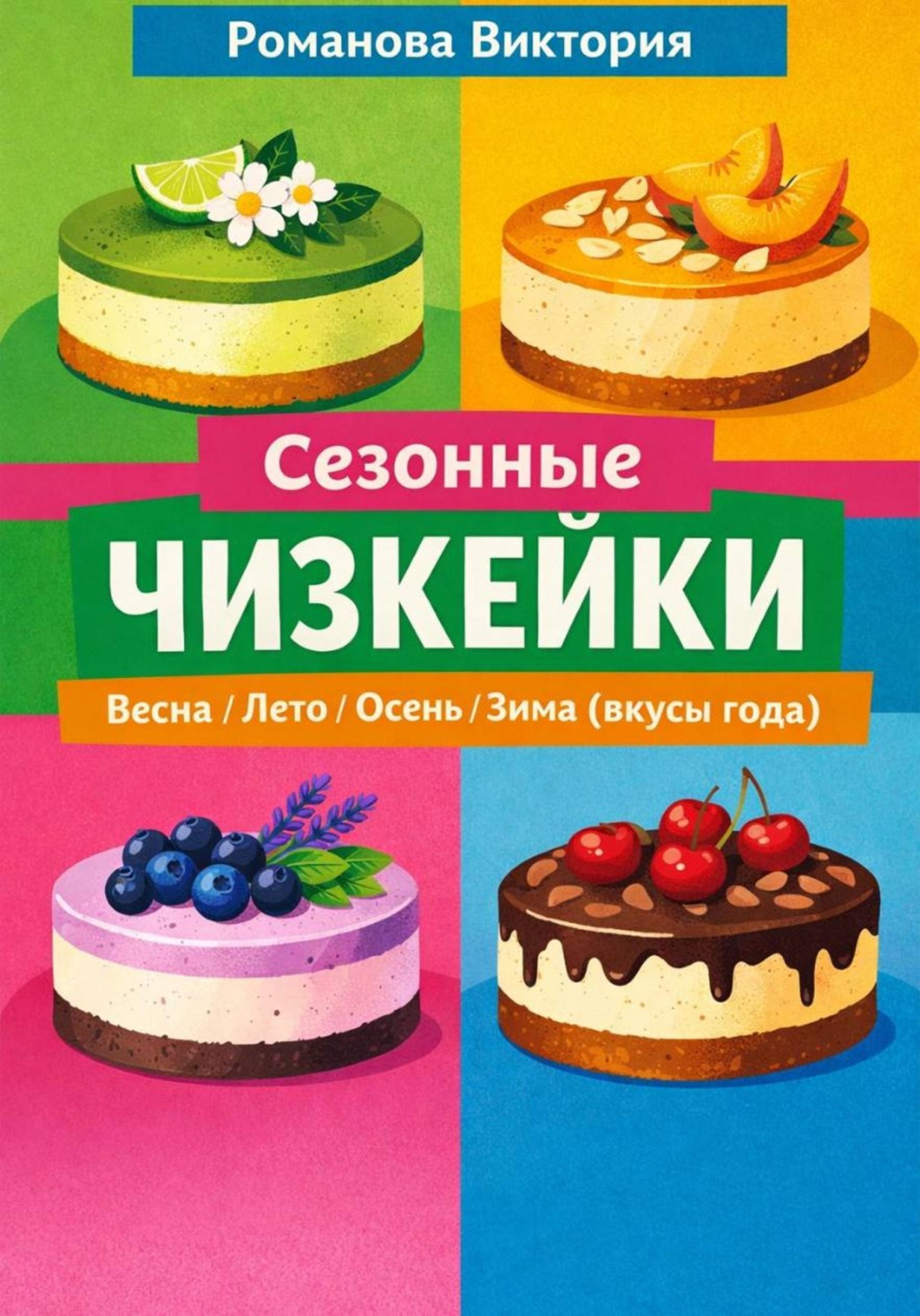 Обложка книги «Сезонные чизкейки: весна/лето/осень/зима (вкусы года)»